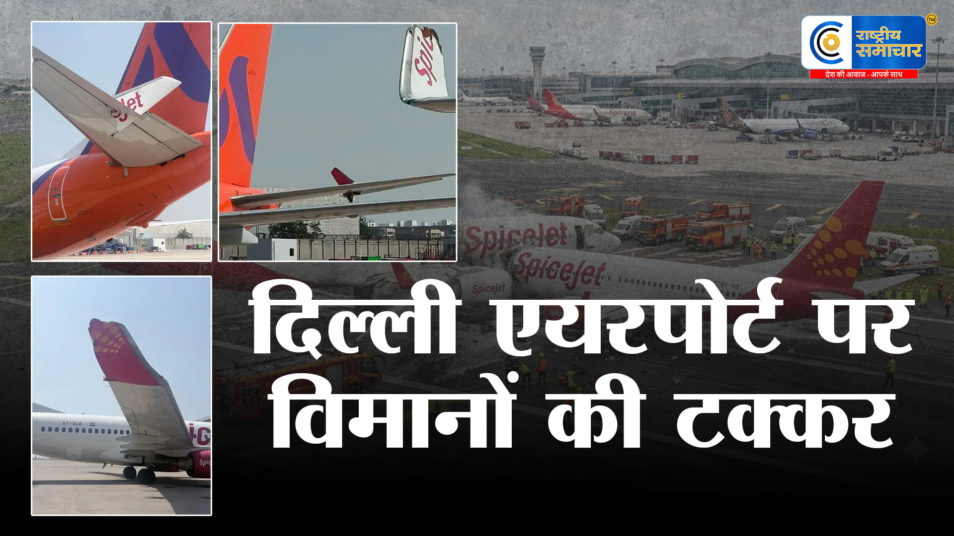 दिल्ली एयरपोर्ट पर दो विमान आपस में टकराएस्पाइसजेट और अकासा एयर के प्लेन डैमेज,यात्री बाल-बाल बचे!,पार्किंग एरिया में खड़े 