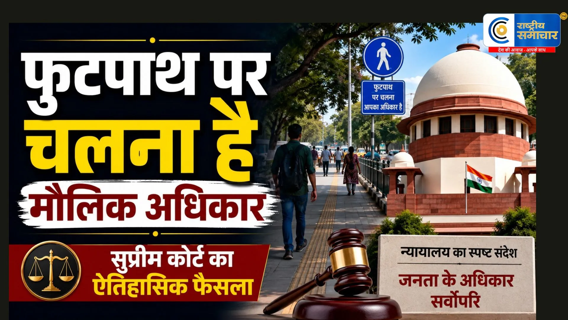 सुप्रीम कोर्ट का फैसला:फुटपाथ पर चलना मौलिक अधिकार,वाहनों से पहले पैदल यात्रियों का हक