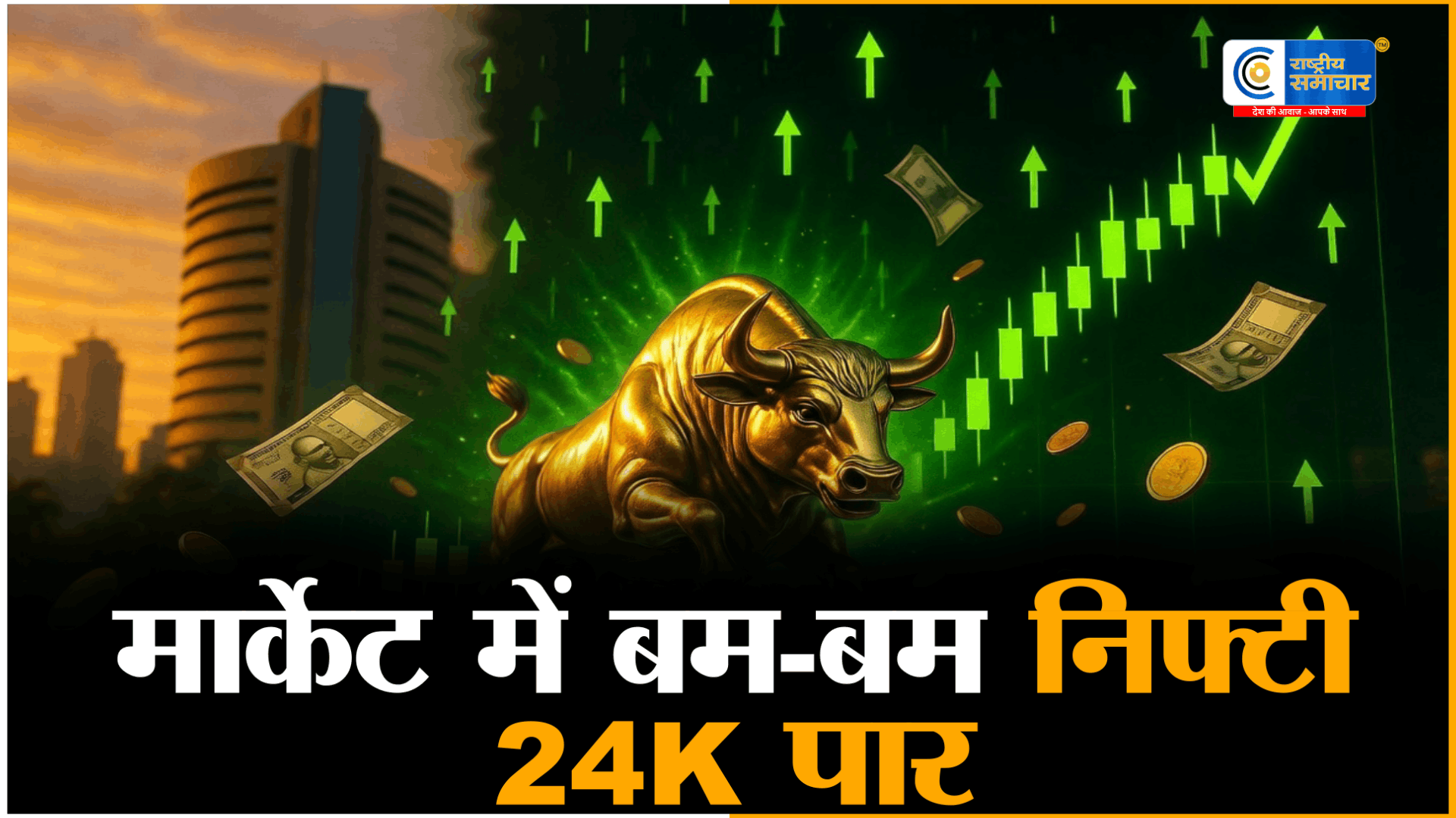  शेयर बाजार में तूफानी तेजीयूएस-ईरान वार्ता की उम्मीद से,निफ्टी 24,000 के पार,सेंसेक्स में 1,200+ अंकों की छलांग