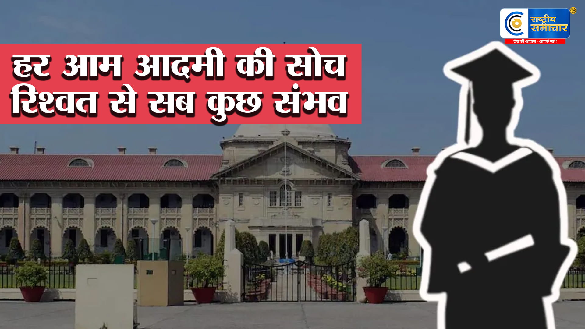 आज हर आम आदमी की सोच:रिश्वत से कुछ भी खरीद लेगा, इलाहाबाद हाईकोर्ट की चेतावनी,इलाहाबाद हाईकोर्ट ने कानपुर फर्जी PhD 