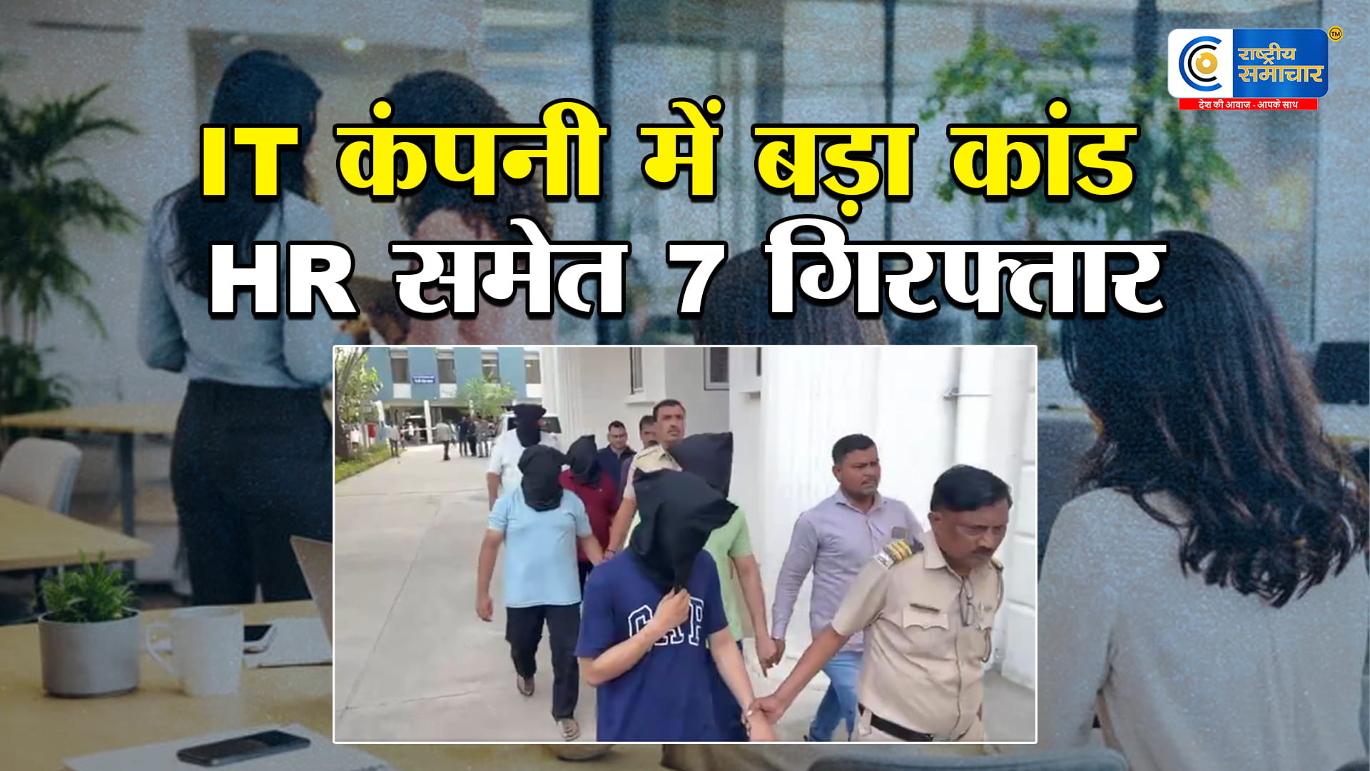 नासिक की IT कंपनी में जबरन धर्मांतरणऔर यौन शोषण का खुलासा, HR समेत 7 गिरफ्तार,टीम लीडर पर पद का दुरुपयोग 