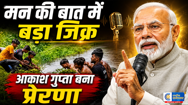 PM मोदी ने ‘मन की बात’में बस्ती के आकाश गुप्ता की सराहना की, नदी सफाई अभियान को बताया प्रेरणादायक