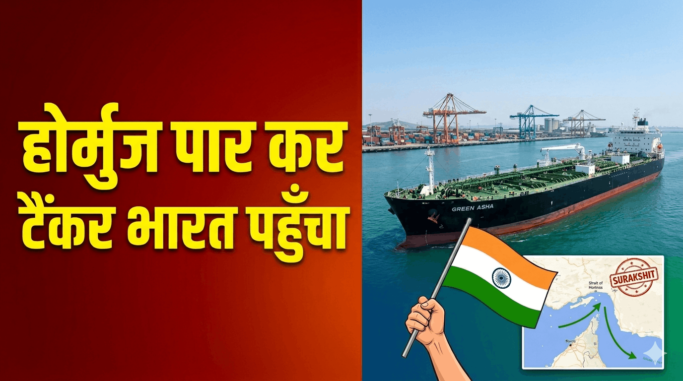 15,400 टन LPG लेकर भारत पहुंचा टैंकरहोर्मुज पार कर ‘ग्रीन आशा’ ने दी राहत,मिडिल ईस्ट तनाव के बीच सुरक्षित, नवी मुंबई पहुंचा जहाज