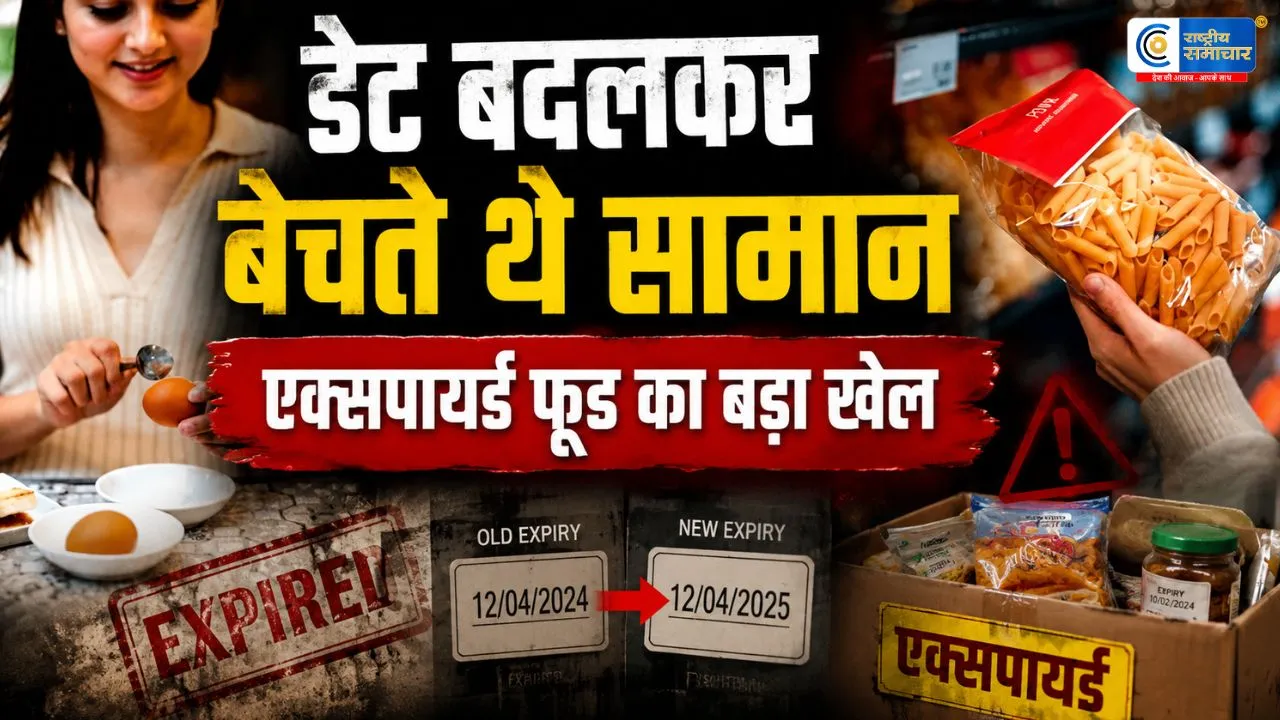 महाराष्ट्र में एक्सपायर्ड फूड का बड़ा….रैकेट बेनकाब, डेट बदलकर बाजार में बेचे जा रहे थे खाद्य उत्पाद