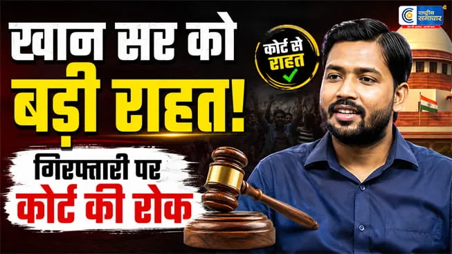 पटना फायरिंग केस में खान सर को बड़ी राहतअग्रिम जमानत पर सुनवाई के दौरान जिला कोर्ट ने गिरफ्तारी पर लगाई रोक
