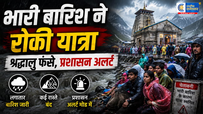 अचानक रोकी गई केदारनाथ यात्राभारी बारिश और भूस्खलन से श्रद्धालु फंसे; बद्रीनाथ मार्ग पर भी जाम