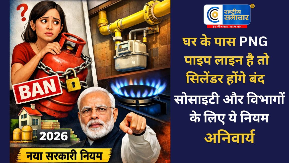 घर के पास PNG पाइपलाइन है तो कनेक्शन अनिवार्य : आवेदन करें वरना 90 दिन बाद बंद होगी LPG सिलेंडर सप्लाई