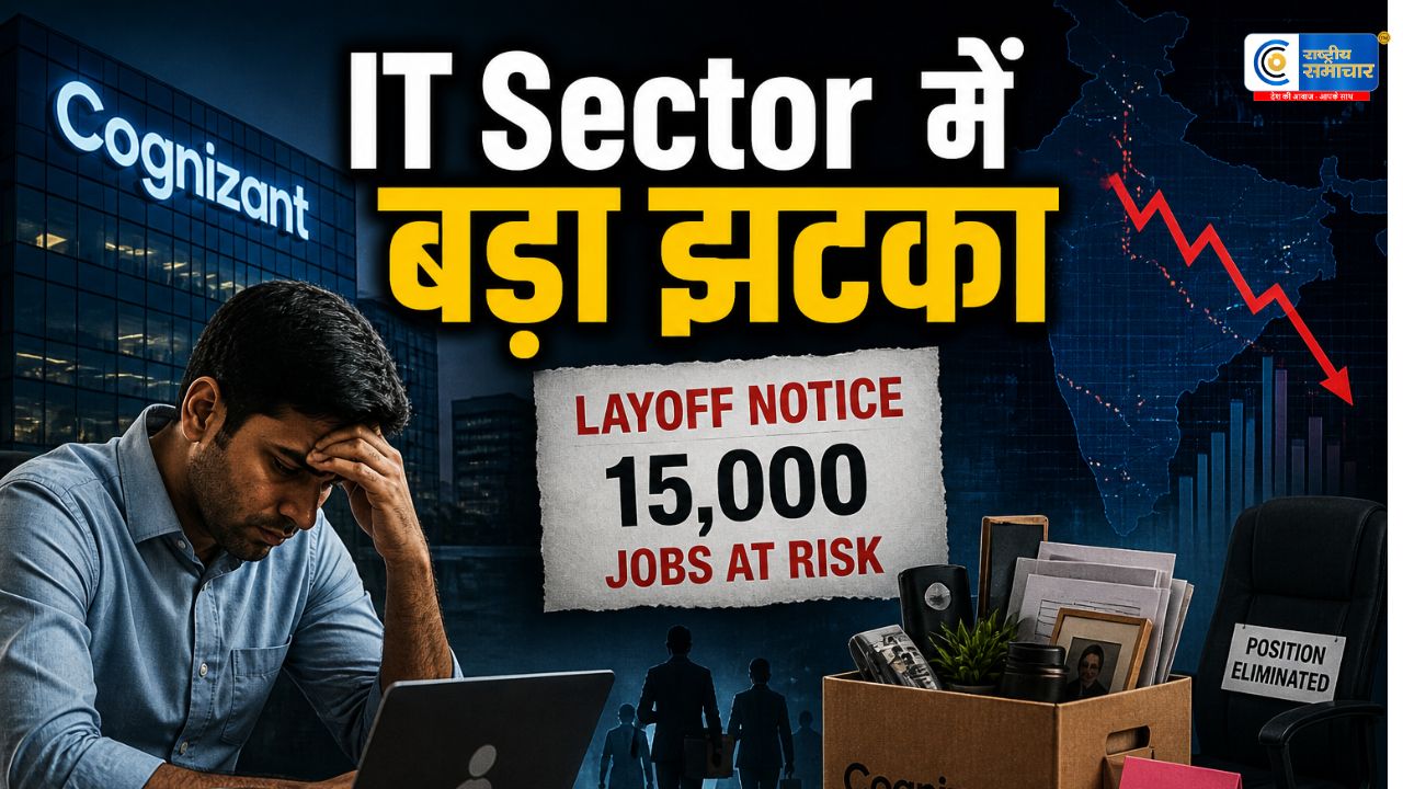 IT सेक्टर में ब्लैक आउट: कॉग्निजेंट में 15,000 कर्मचारियों की छंटनी की तैयारी, भारत के टेक बाजार में मचा हड़कंप 