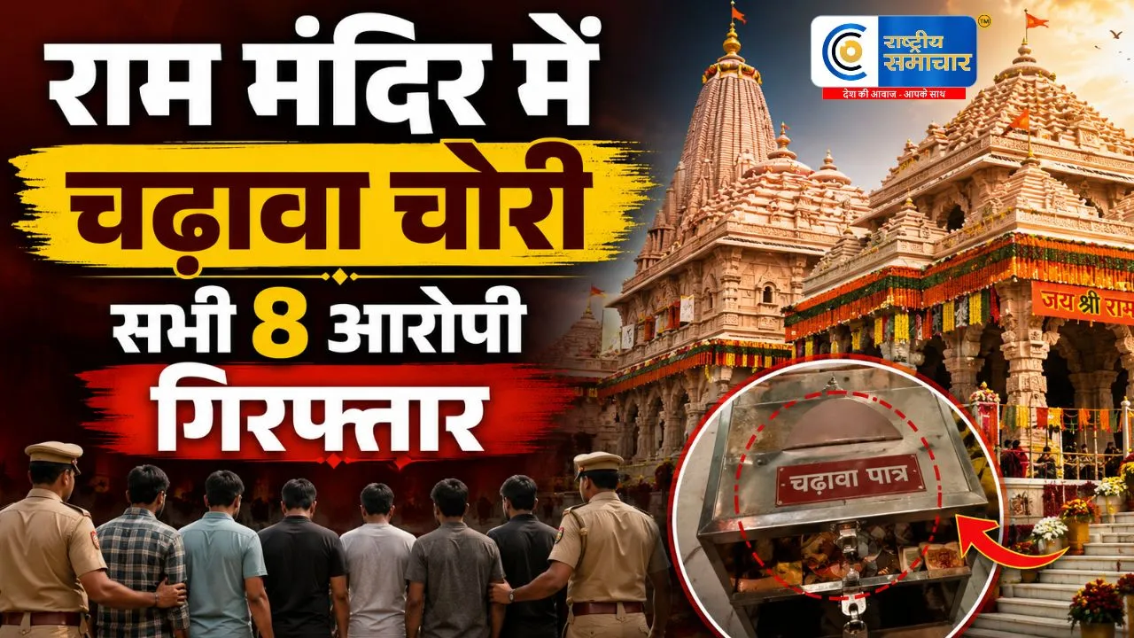 राम मंदिर चढ़ावा चोरी केस में बड़ा एक्शन....सभी 8 नामजद आरोपी गिरफ्तार; एसआईटी जांच के बाद पुलिस की कार्रवाई