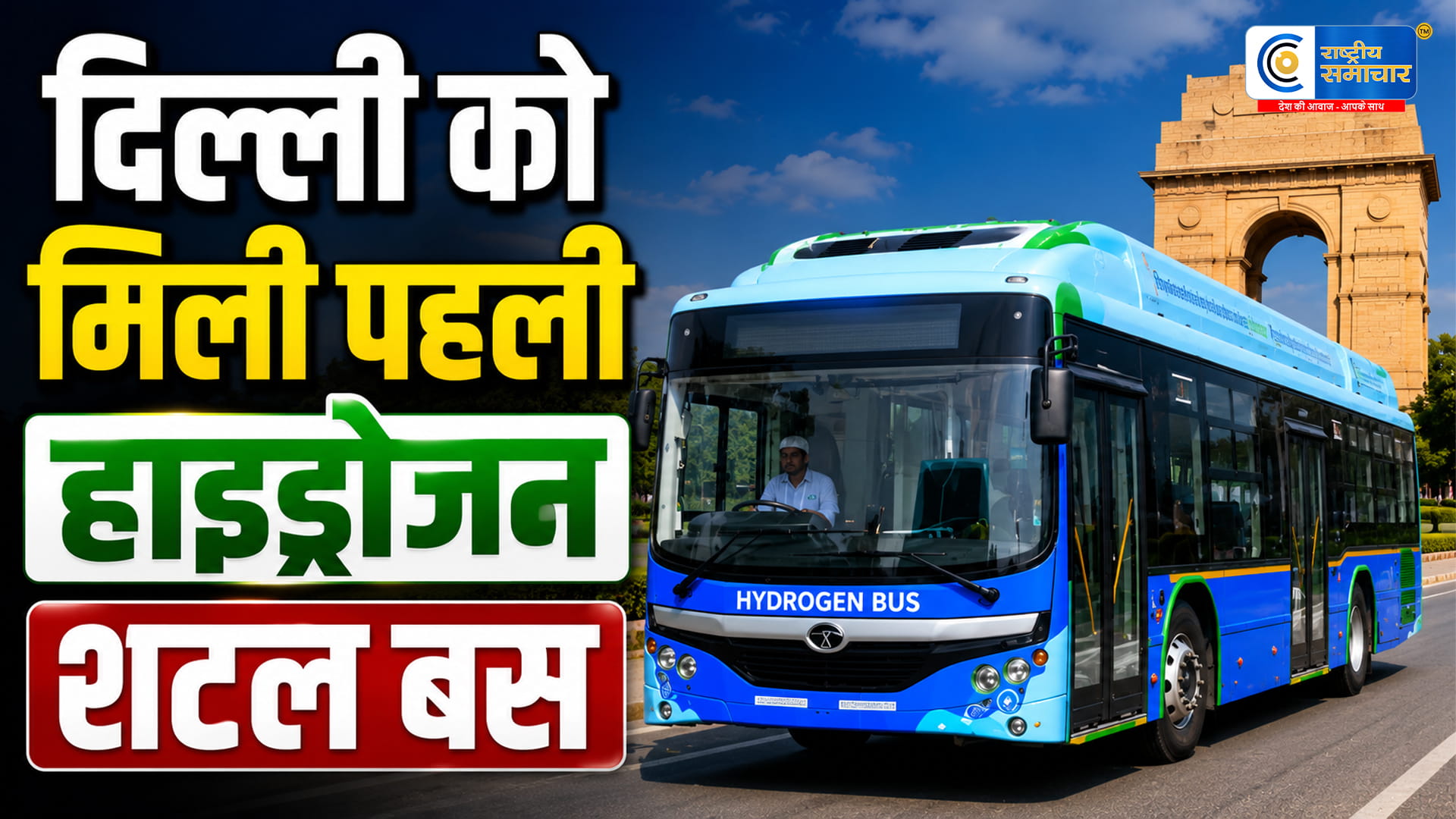  पहली हाइड्रोजन बस सेवादिल्ली में शुरू हुई आम लोगों के लिए सस्ता और ग्रीन सफर,हरित ऊर्जा को बढ़ावा देने के लिए 
