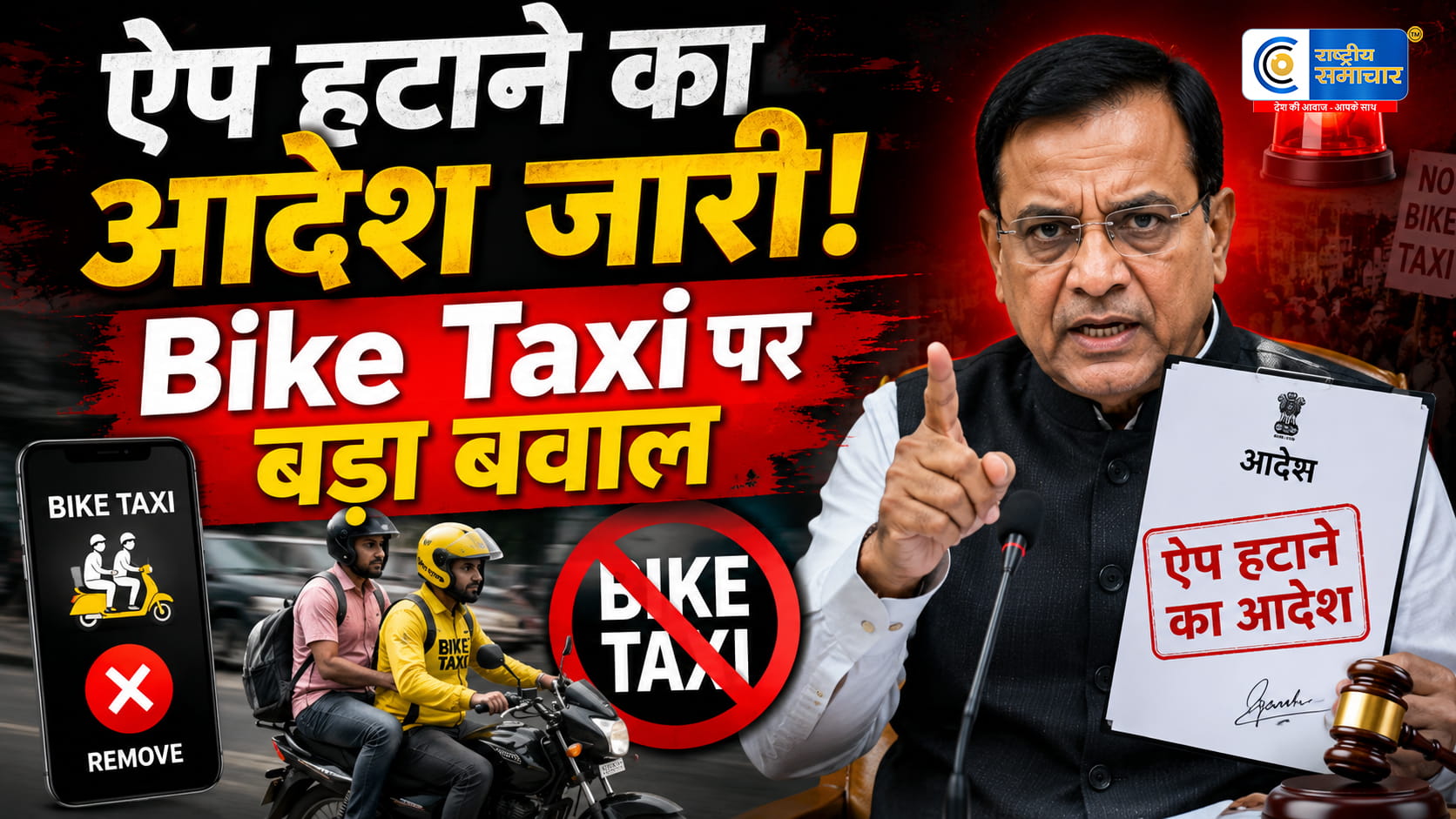 महाराष्ट्र में Ola-Uber-Rapido पर बड़ा एक्शन!ऐप स्टोर से हटाने का नोटिस, बंद हो सकती है बाइक टैक्सी सेवा