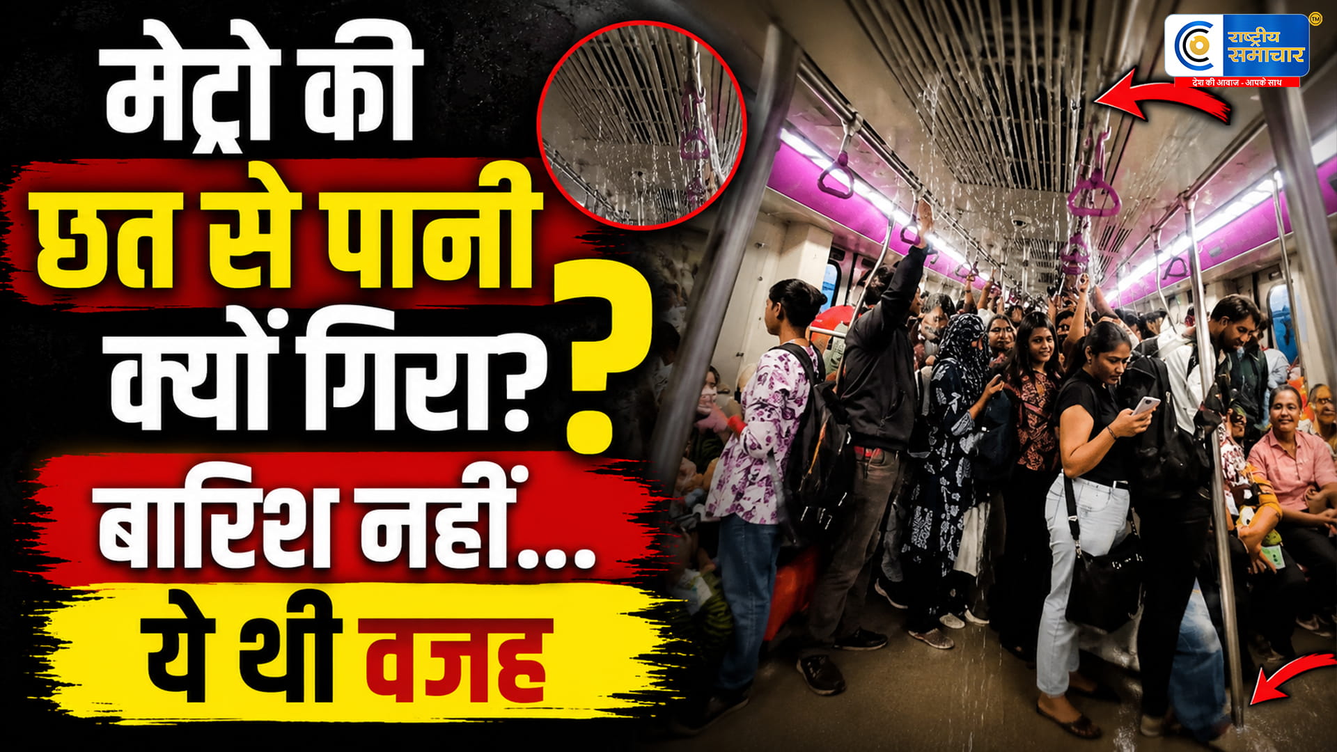 पुणे मेट्रो में छत से टपका पानीवायरल वीडियो के बाद प्रशासन की सफाई; जानिए क्या निकली असली वजह