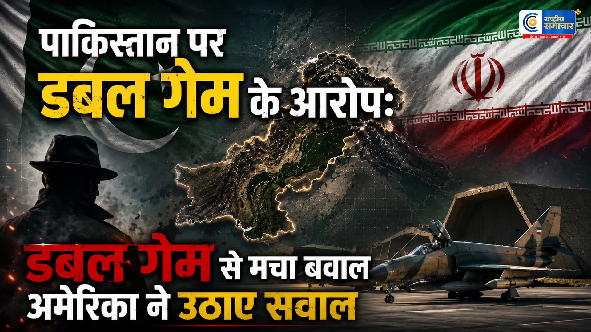पाकिस्तान पर डबल गेम के आरोप: ईरानी सैन्य विमानों को एयरबेस पर रखने के दावे से मचा बवाल