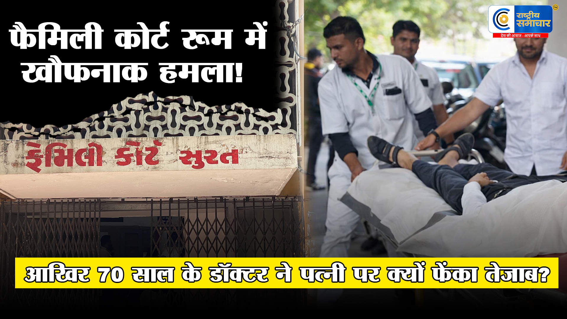 सूरत फैमिली कोर्ट में खौफनाक हमला : 70 वर्षीय डॉक्टर ने 61 वर्षीय पत्नी पर फेंका तेजाब, फिर पति ने भी खा लिया जहरीला पदार्थ