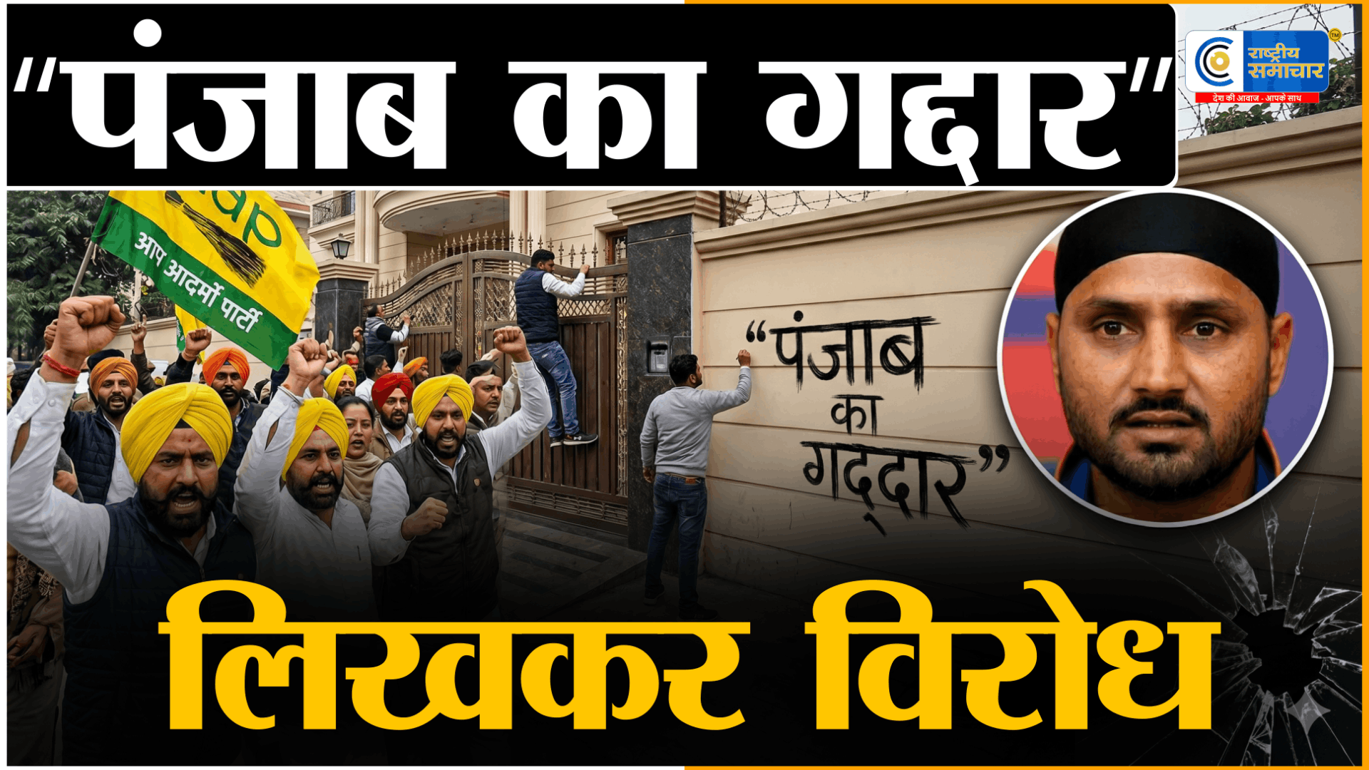  हरभजन सिंह के घर के बाहर ‘पंजाब का गद्दार’ लिखा,AAP कार्यकर्ताओं का विरोध प्रदर्शन तेज,दलबदल पर सियासी बवाल