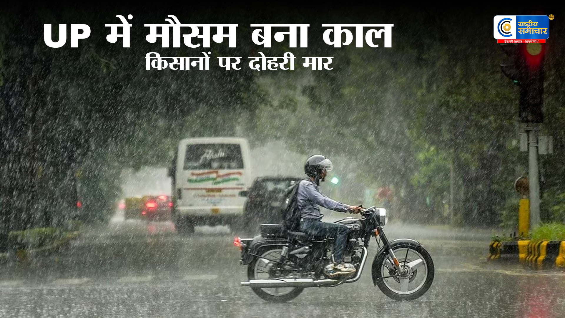 यूपी में मौसम का कहर: तेज बारिश और आंधी से जनहानि, हालात बने गंभीर सीएम ने राहत व मुआवजे को लेकर दिए सख्त निर्देश 