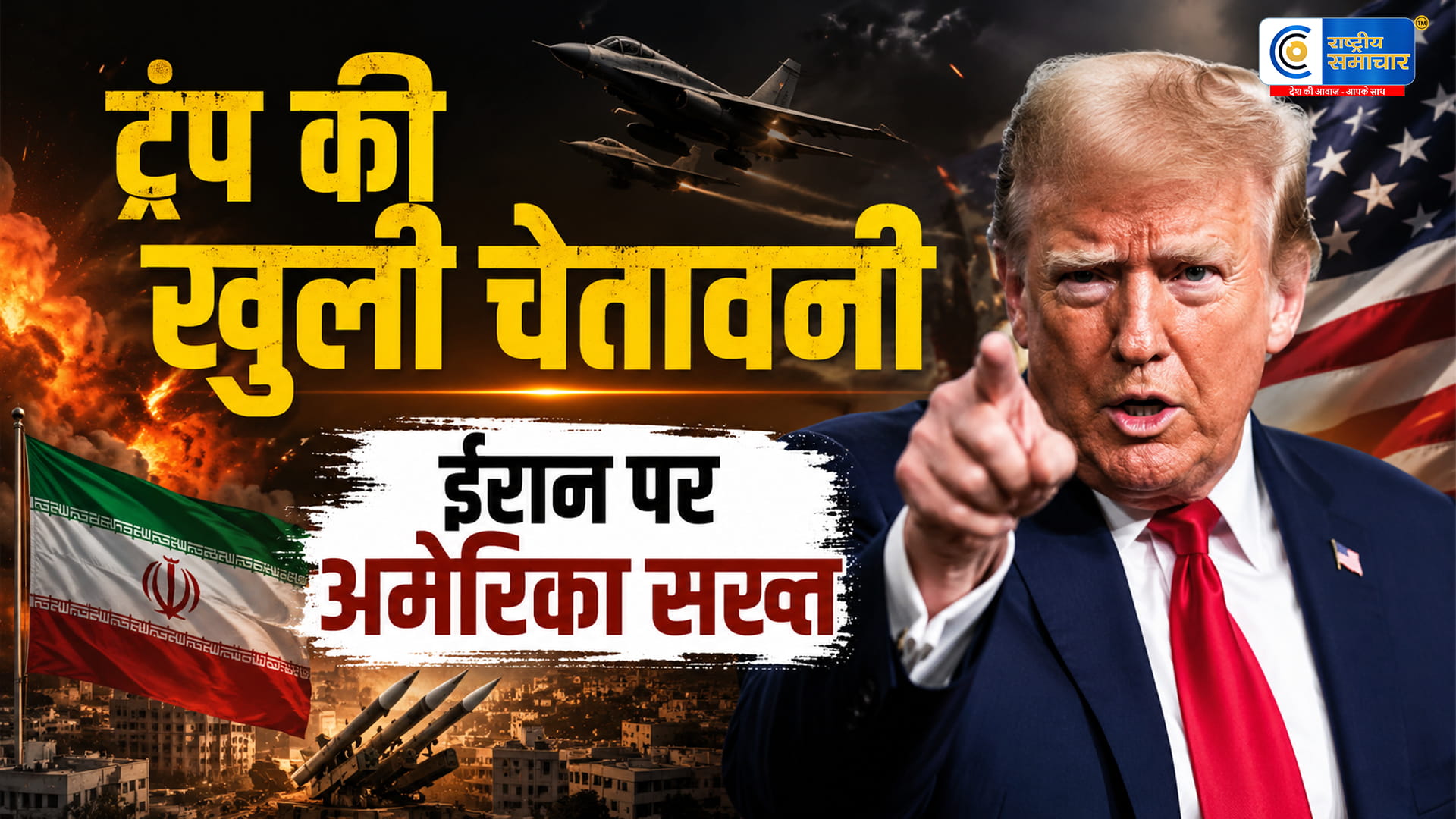 डील करो वरना तबाह हो जाओईरान पर ट्रंप की खुली चेतावनी; चीन को लेकर भी किया बड़ा दावा,शी जिनपिंग से बातचीत