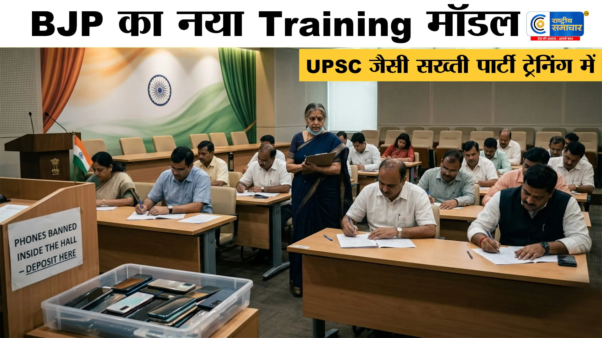 BJP का नया Training Model:नेताओं की परीक्षा होगी,मोबाइल रहेगा बैन,जिला प्रशिक्षण वर्गों में NEET-UPSC जैसी सख्ती