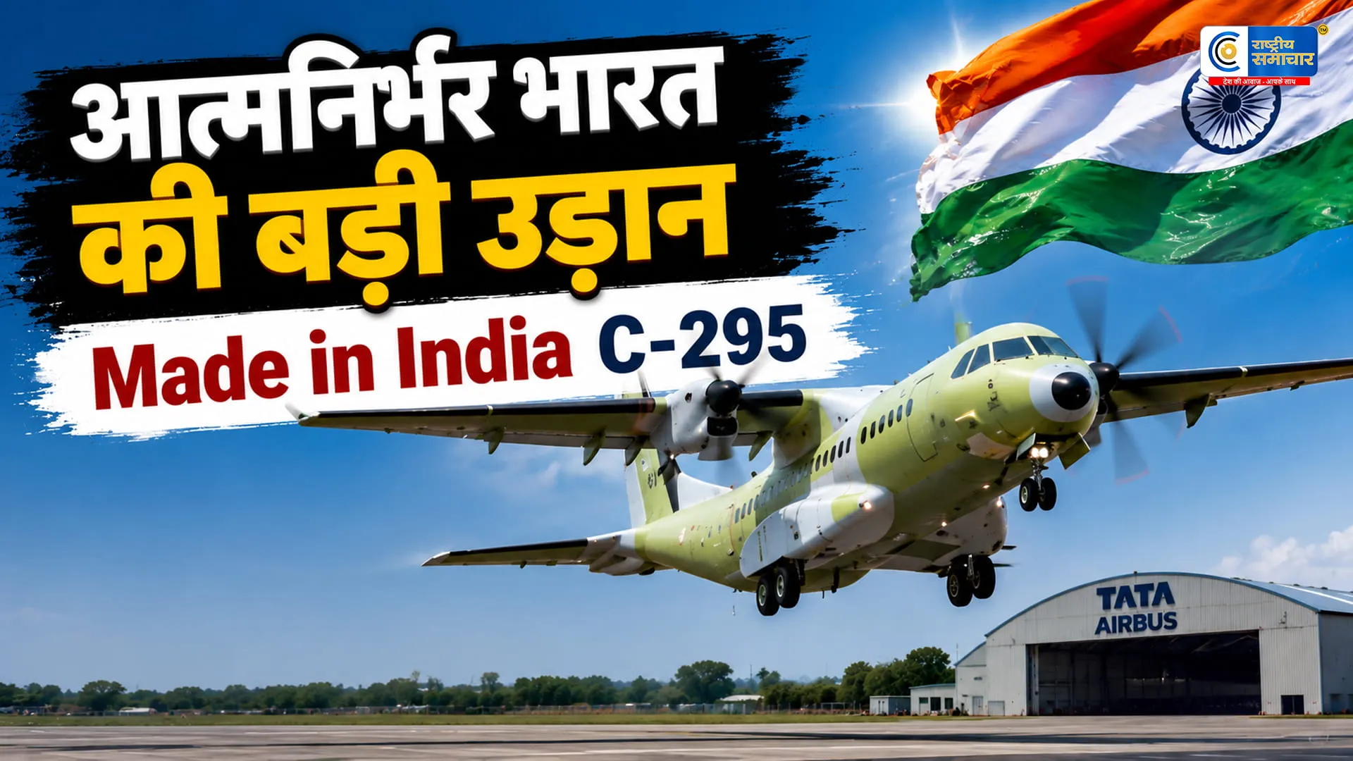 रक्षा क्षेत्र में भारत की बड़ी छलांग: मेड इन इंडिया C-295 सैन्य विमान ने भरी पहली सफल उड़ान