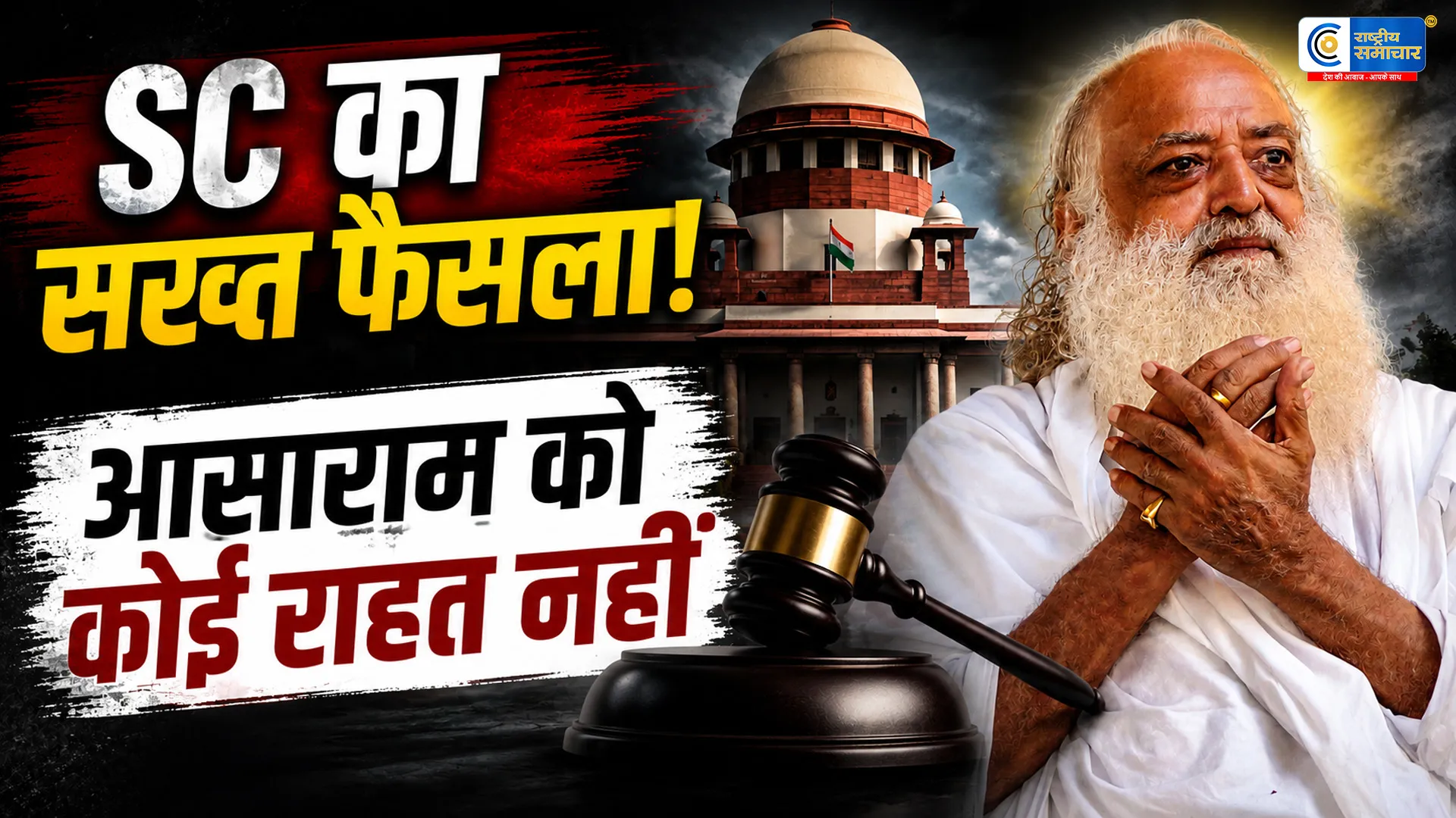 आसाराम को सुप्रीम कोर्ट से बड़ा झटकानाबालिग रेप केस में अंतरिम जमानत से इनकार