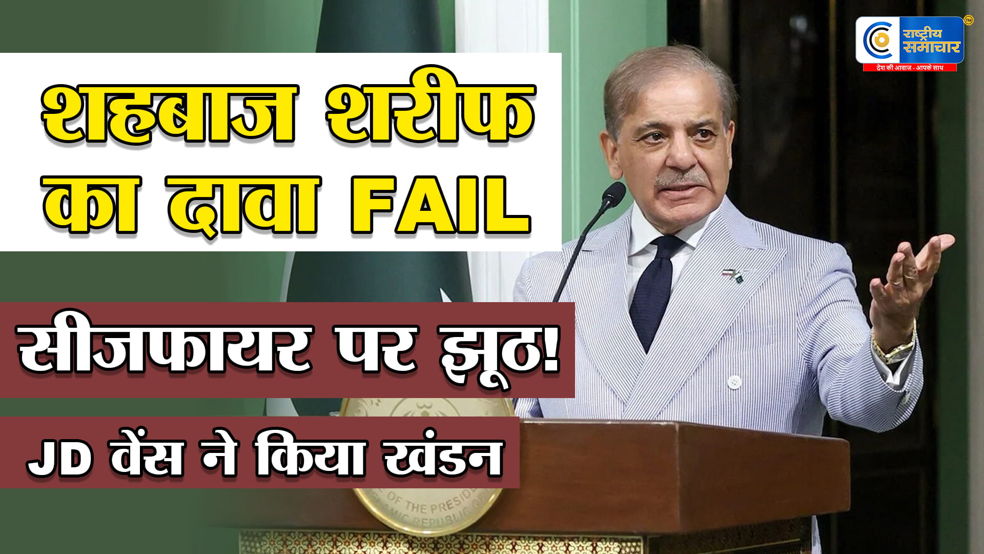 सीजफायर पर पाकिस्तान का दावा फेलजेडी वेंस ने किया शहबाज शरीफ का खुला खंडन,लेबनान को लेकर फैली गलतफहमी