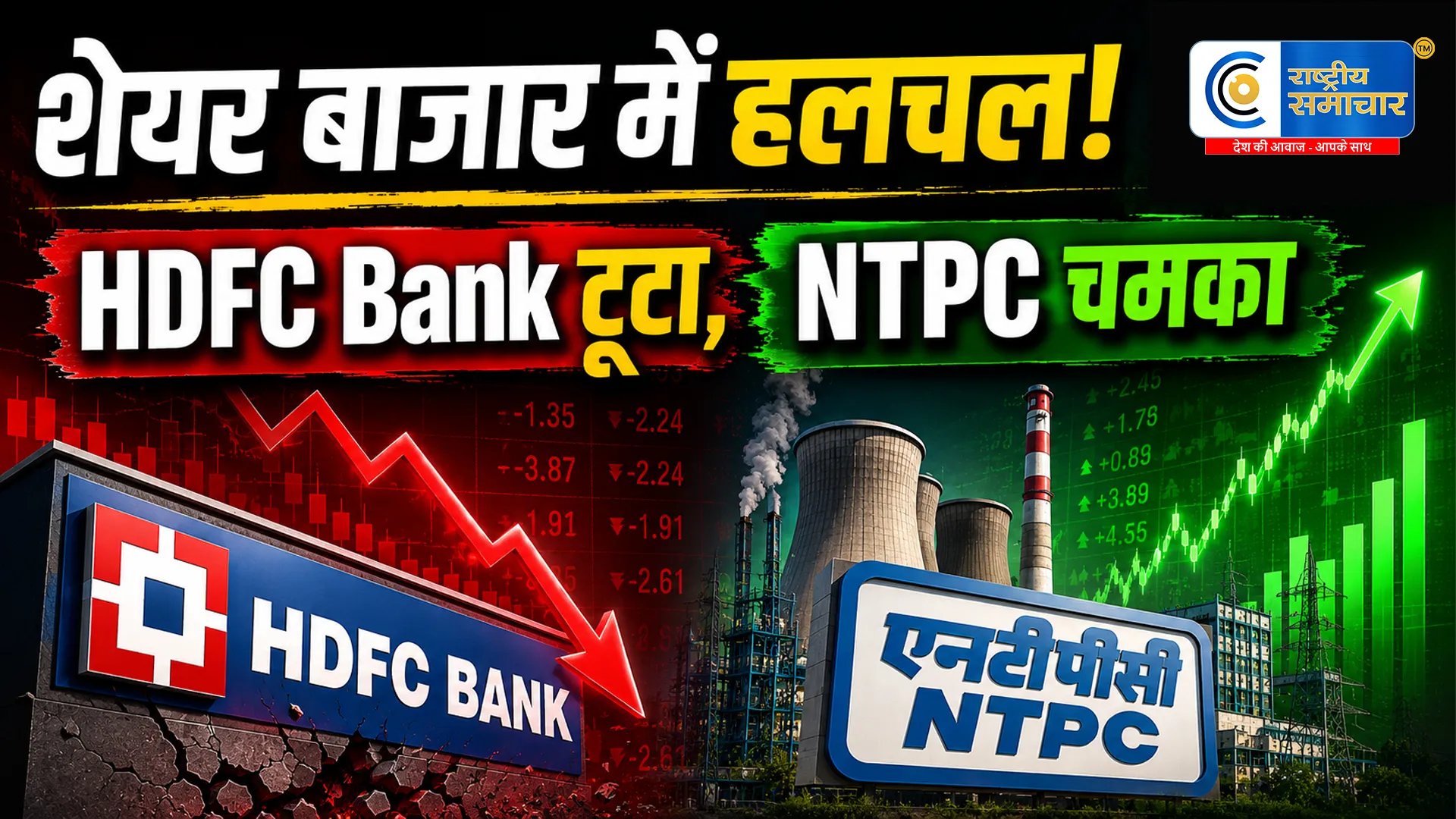 Stock Market Today : मामूली गिरावट के साथ खुला बाजार, HDFC Bank में बड़ी गिरावट, NTPC और Tata Steel में तेजी 