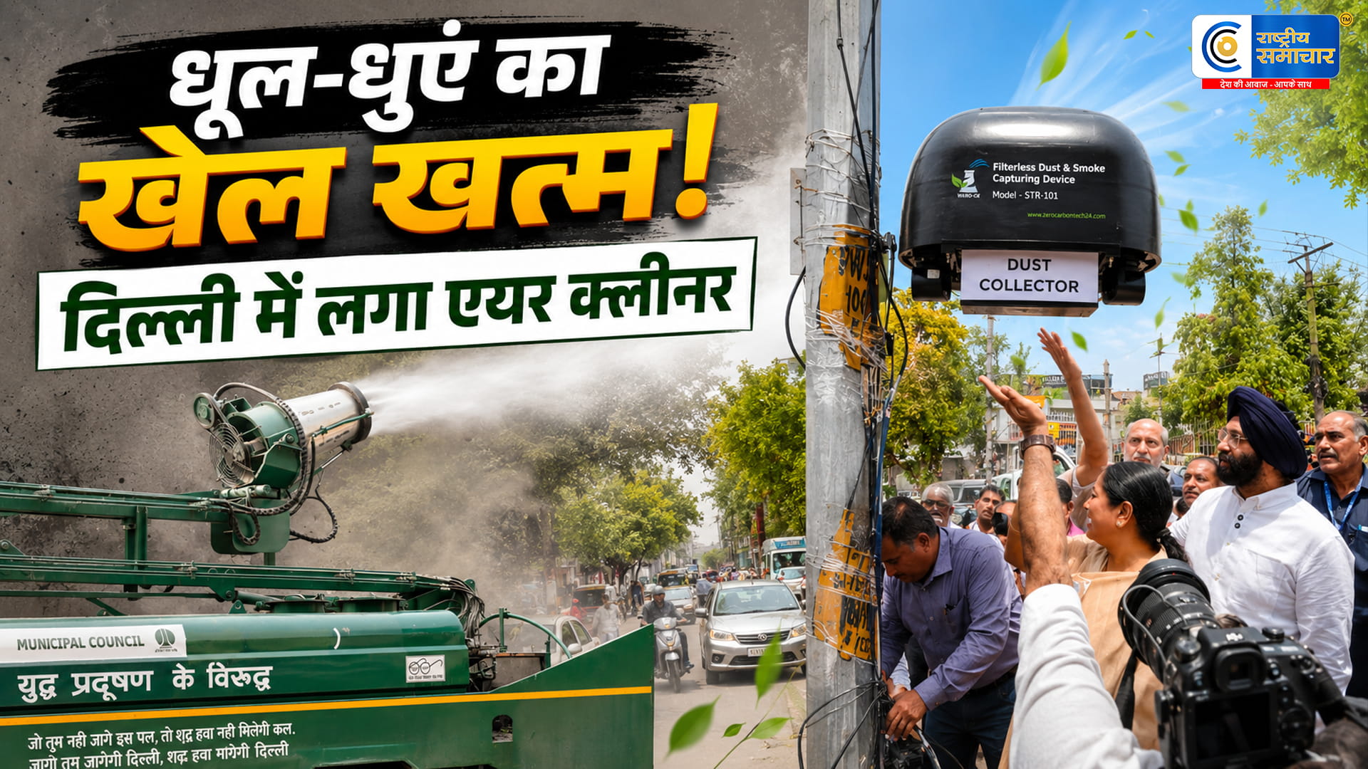 दिल्ली में पहली बार लगीं…हाईटेक डस्ट कैचर मशीनें, 1 घंटे में 3 लाख लीटर हवा साफ करने का दावा
