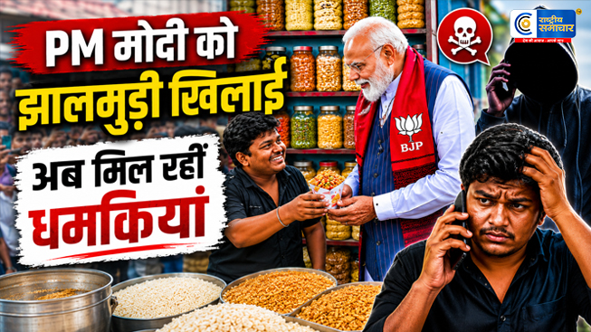PM मोदी को झालमुड़ी खिलाने वाला...दुकानदार धमकियों से दहशत में, विदेश नंबरों से आ रहे कॉल