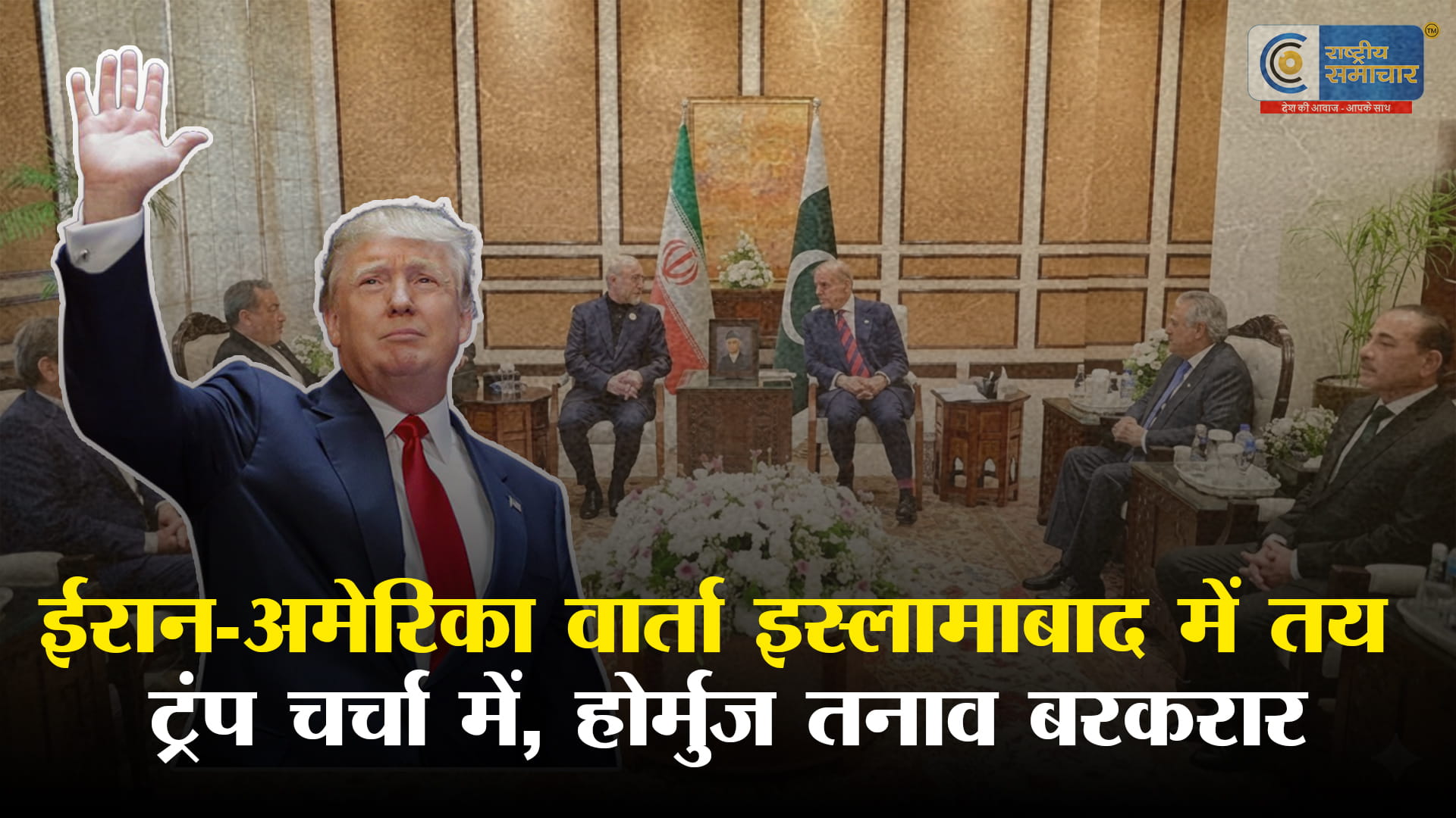 ईरान-अमेरिका वार्ता का दूसरा दौर तय:इस्लामाबाद में होगी अहम बैठक,ट्रंप के शामिल होने की चर्चा तेज,ईरानी सूत्रों के मुताबिक सोमवार 