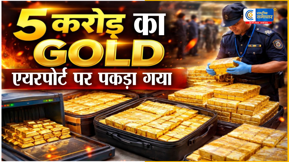 बेंगलुरु एयरपोर्ट पर बड़ा खुलासा 5 करोड़ की गोल्ड तस्करी का भंडाफोड़, प्राइवेट पार्ट्स में छिपाकर ला रहे थे सोना; 5 गिरफ्तार