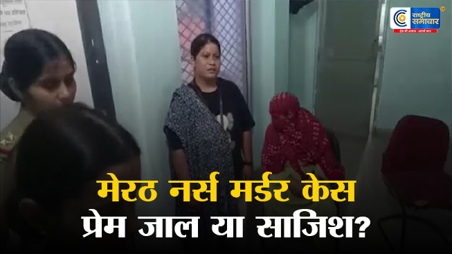 मेरठ में नर्स की मौत बना... हाई प्रोफाइल मर्डर केस, प्रेम जाल और धर्म परिवर्तन के आरोपों से मचा बवाल 