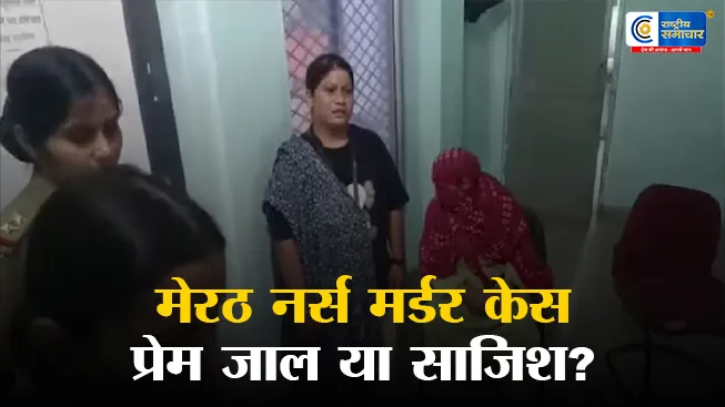 मेरठ में नर्स की मौत बना... हाई प्रोफाइल मर्डर केस, प्रेम जाल और धर्म परिवर्तन के आरोपों से मचा बवाल 