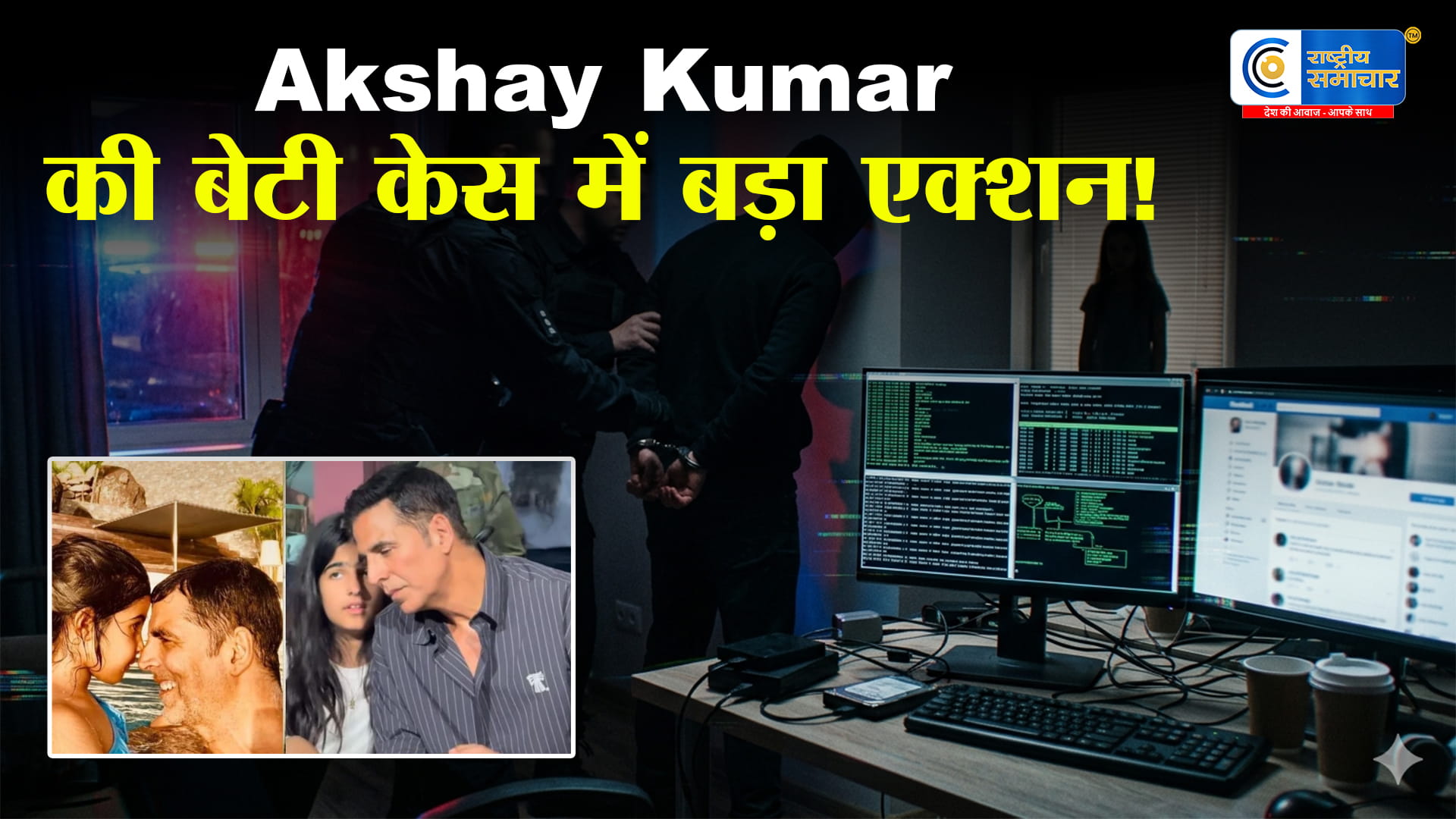 अक्षय कुमारकी बेटी नितारा से जुड़े साइबर हैरसमेंट केस में आरोपी गिरफ्तार,ऑनलाइन गेमिंग के दौरान न्यूड फोटो मांगने का मामला