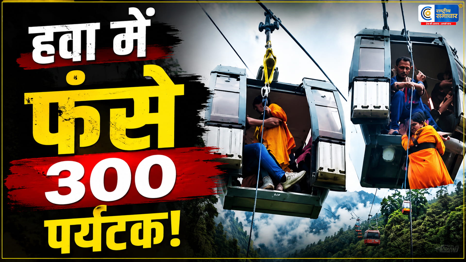 कश्मीर के गुलमर्ग रोपवे में तकनीकी खराबीहवा में फंसे 300 पर्यटक; सेना और SDRF का रेस्क्यू जारी