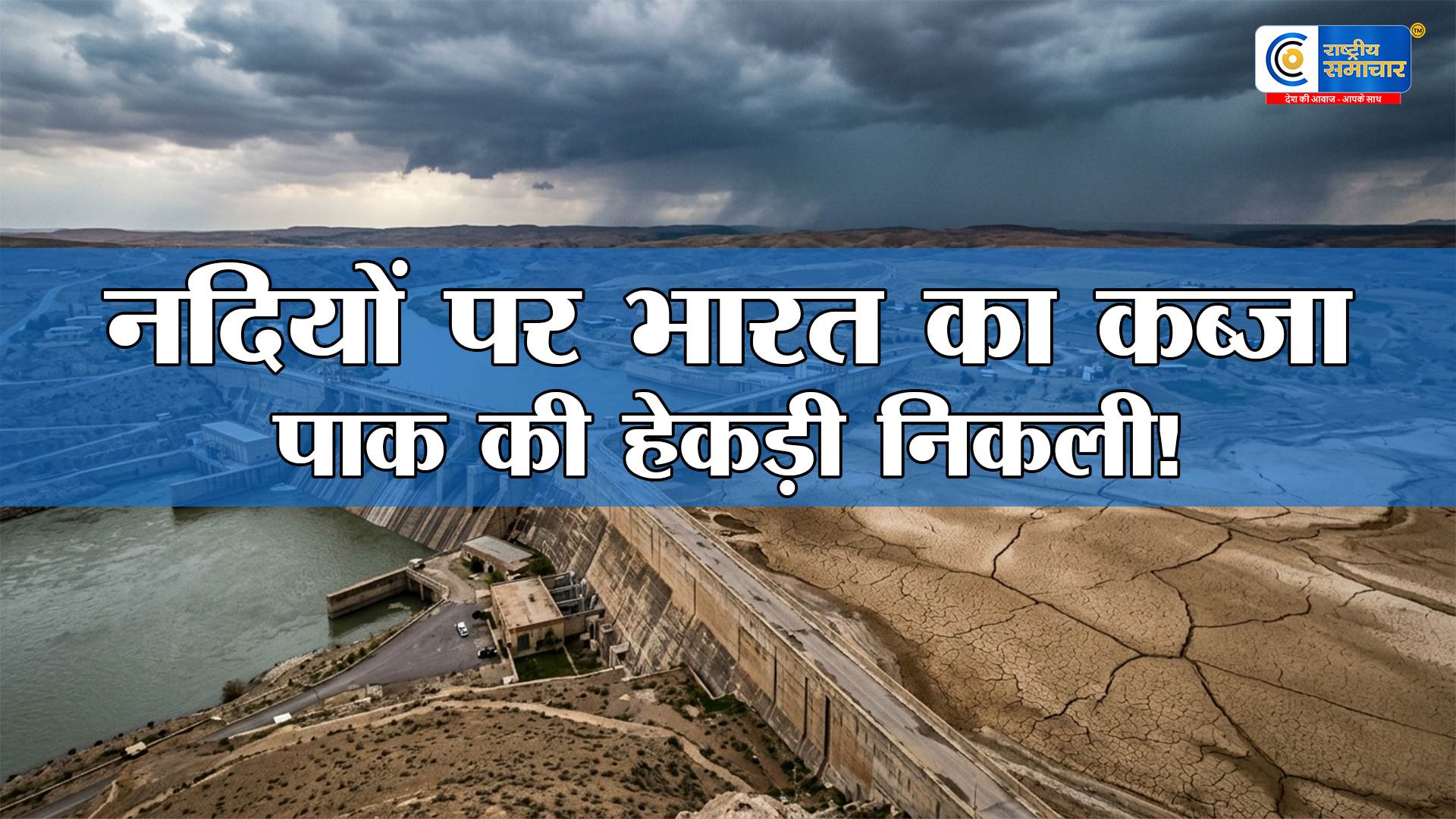 सिंधु जल संधि पर भारत का ब्रह्मास्त्र: पाकिस्तान में पानी का हाहाकार, क्या टूटने वाली है 66 साल पुरानी संधि? 