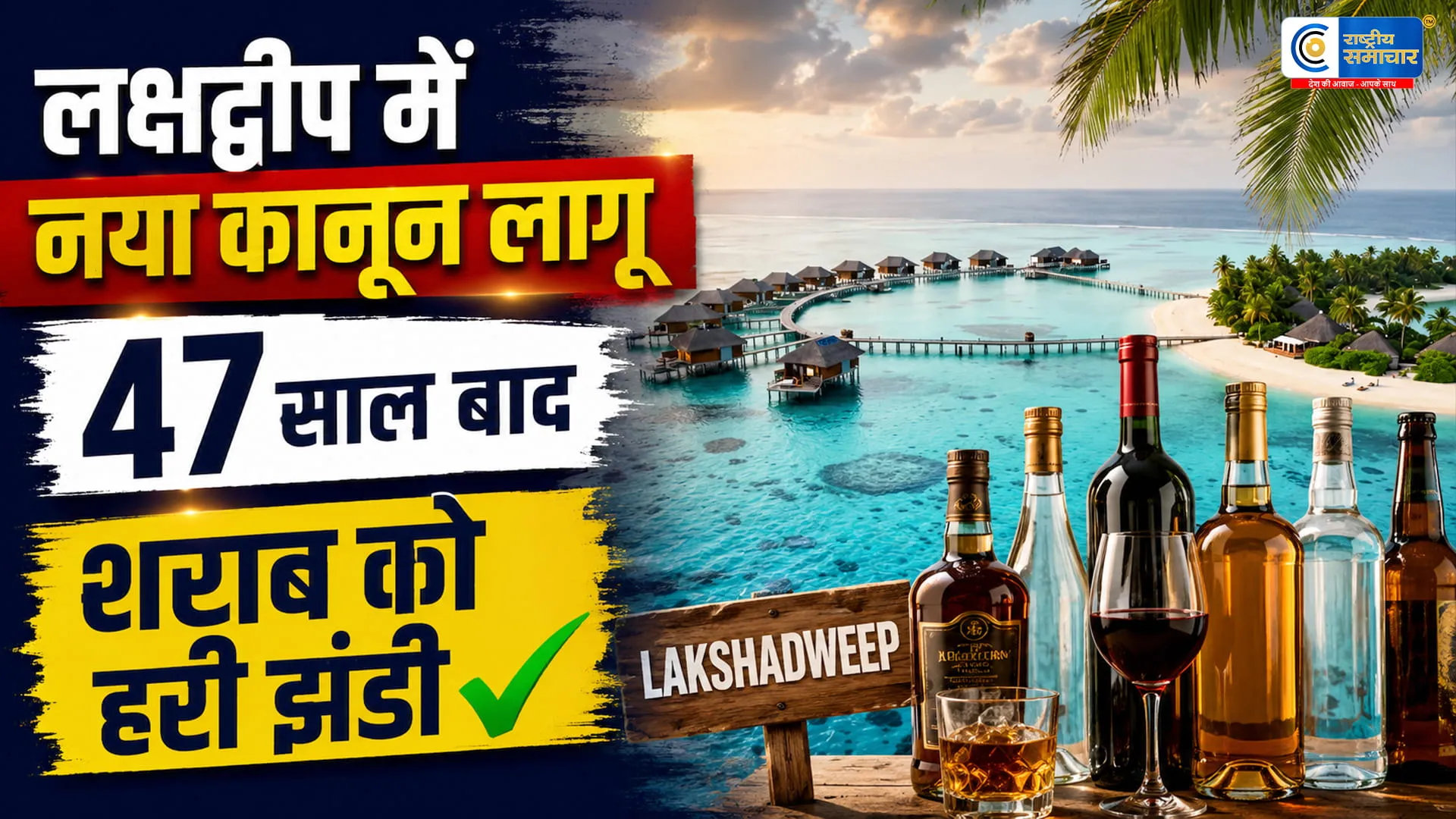 47 साल बाद लक्षद्वीप में खत्म हुई शराबबंदीसरकार ने लागू किया नया कानून; पर्यटन बढ़ाने की तैयारी पर उठा विवाद