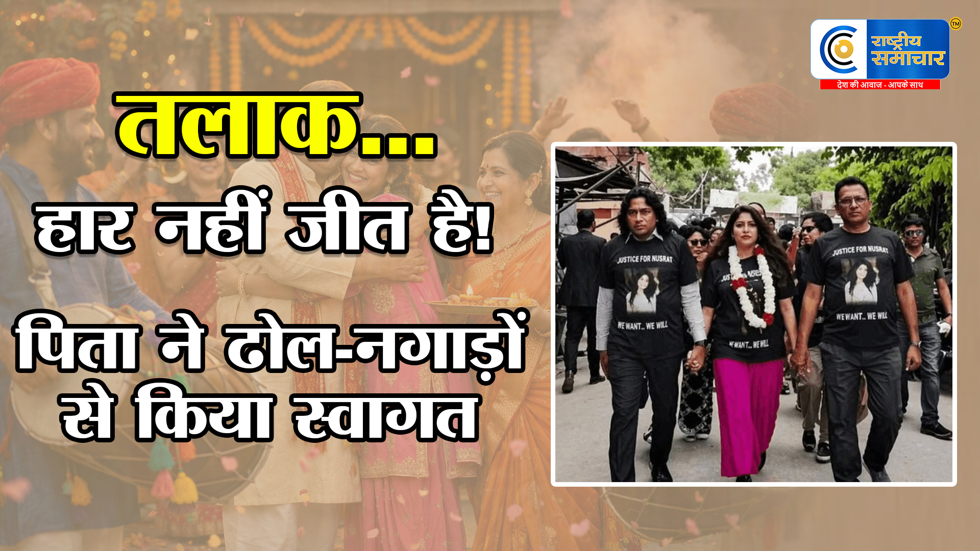 बेटी के तलाक पर जश्न!  ढोल-नगाड़ों के साथ घर लाए पिता—“मेरी बेटी सामान नहीं, उसका सम्मान सबसे ऊपर