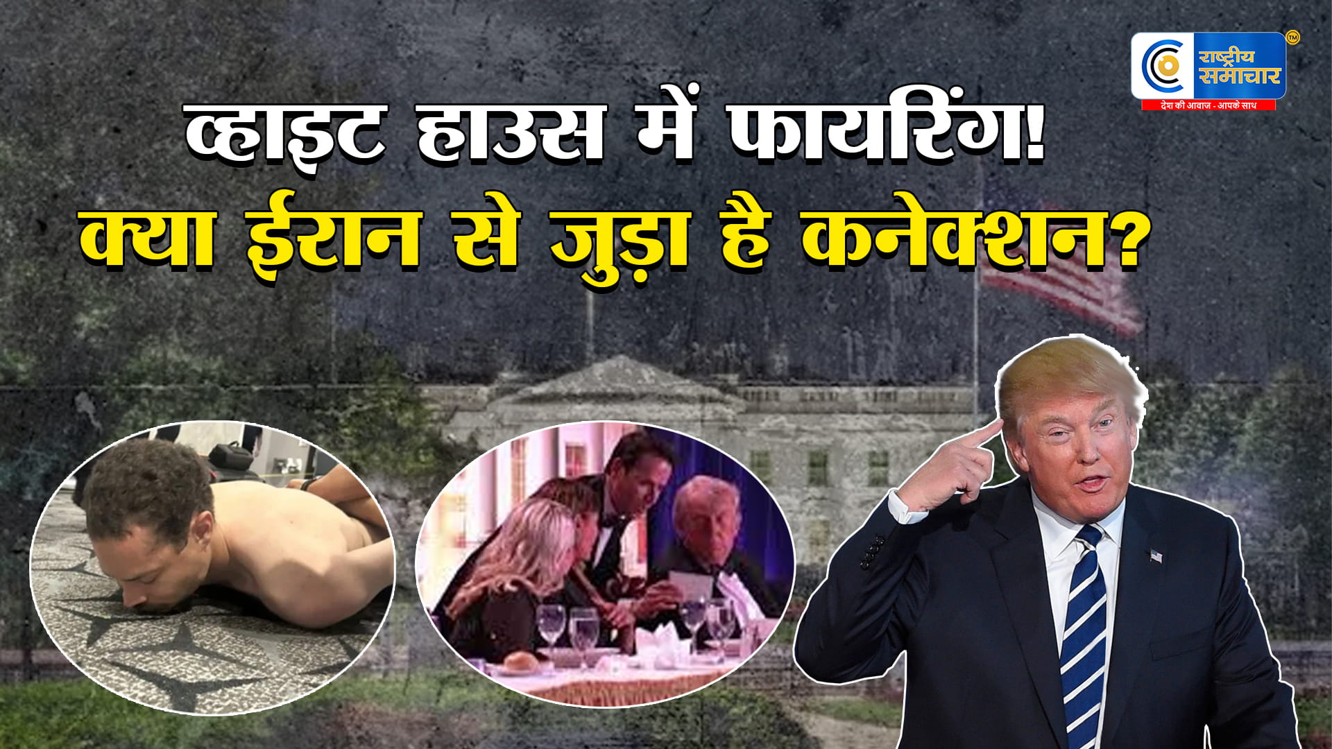 व्हाइट हाउस में गोलियों की गूंज से दहला अमेरिकाहाई सिक्योरिटी जोन में घुसा हमलावर, ट्रंप-बचाव ऑपरेशन ने बढ़ाई सनसनी,ताबड़तोड़ फायरिंग