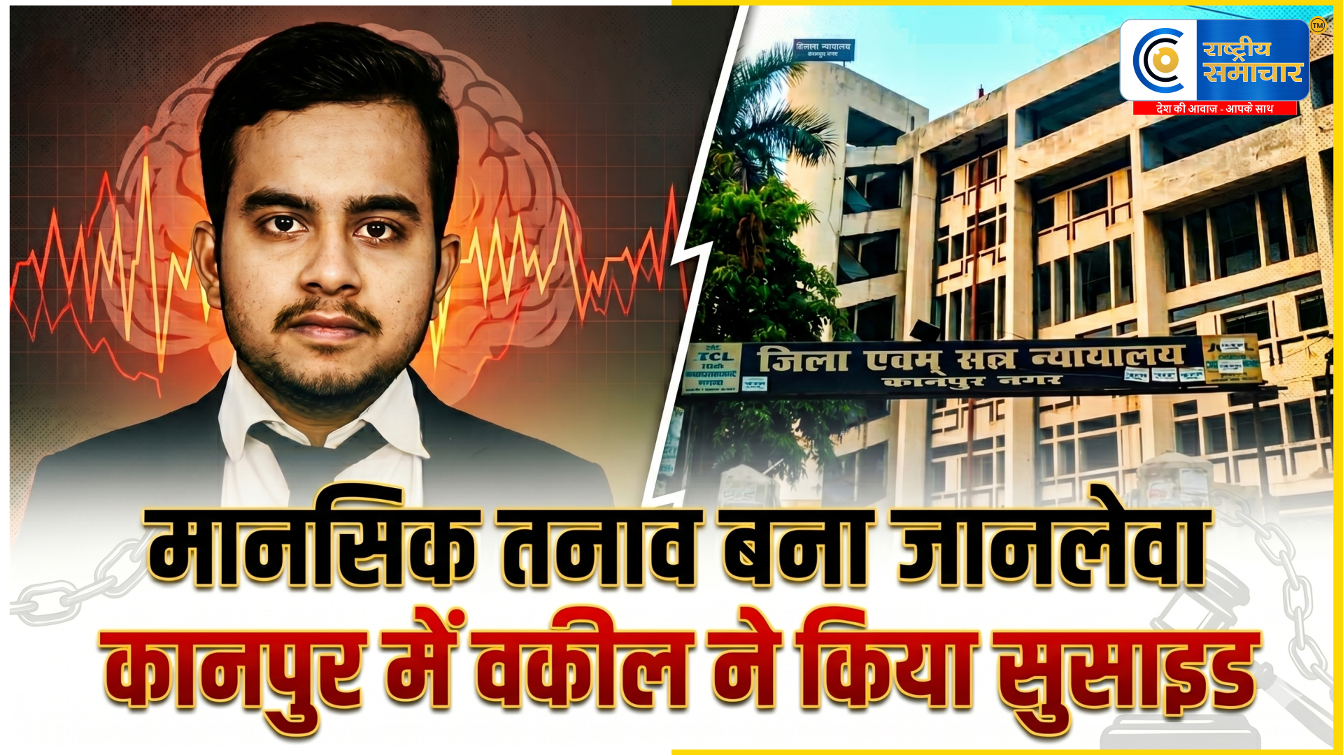 कानपुर कोर्ट में दर्दनाक घटना: युवा वकील ने 5वीं मंजिल से कूदकर दी जान, सुसाइड नोट में छलका दर्द 