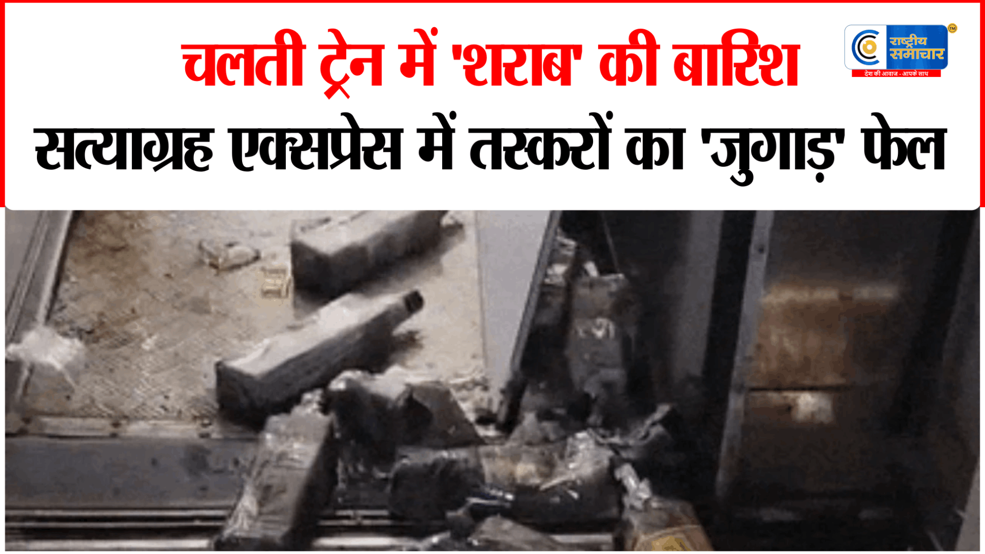 चलती ट्रेन की छत से टपकी शराबसत्याग्रह एक्सप्रेस में छिपाकर लाई जा रही थी शराब,यात्रियों में मचा हड़कंप,RPF भी रह गई हैरान