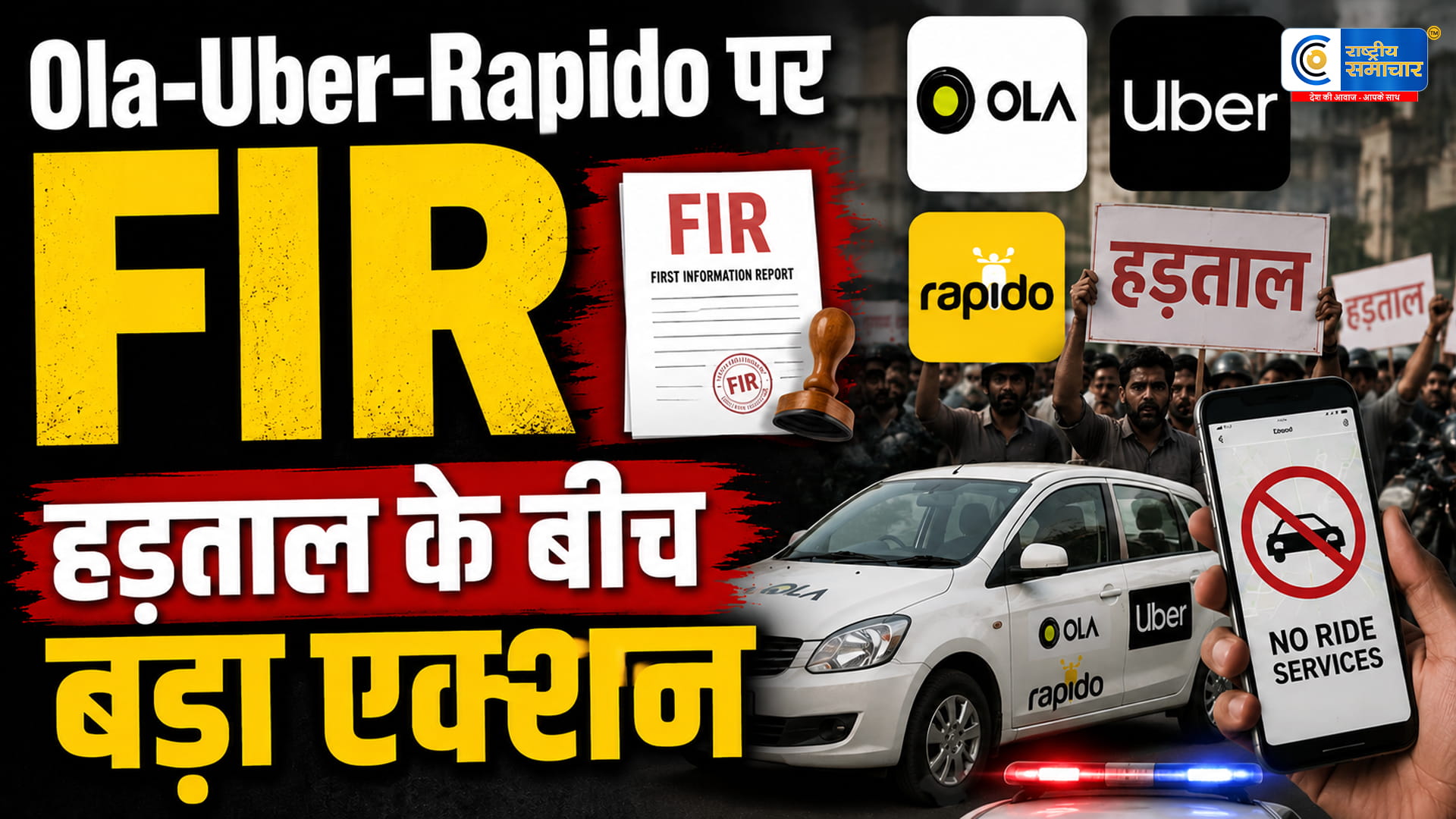ओला-उबर-रैपिडो पर दर्ज होगा मुकदमा!  गिग वर्कर्स की हड़ताल के बीच महाराष्ट्र सरकार का बड़ा एक्शन