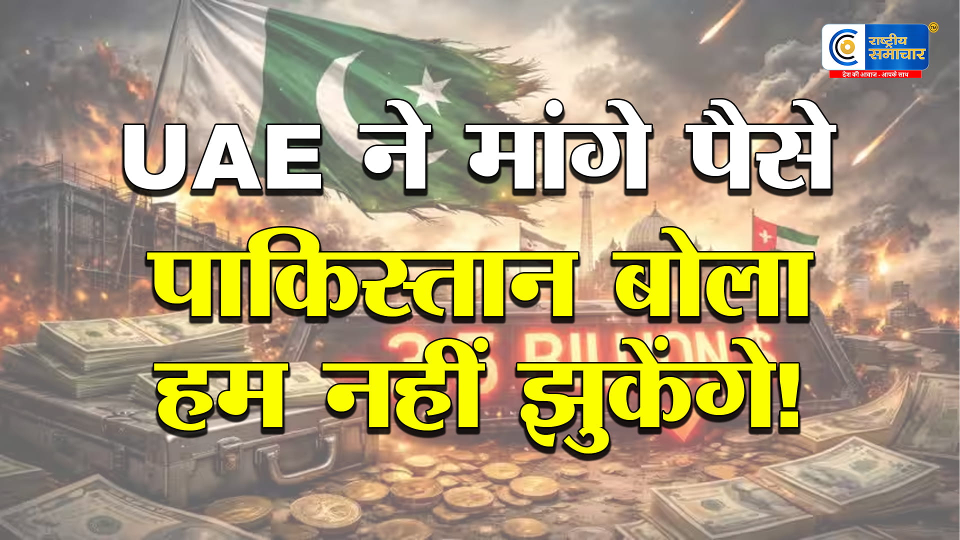 UAE ने मांगा 3.5 अरब डॉलर कर्जपाकिस्तान ने लौटाने का किया ऐलान,बयानबाजी से बढ़ा तनाव,आर्थिक संकट से पाकिस्तान पर दबाव