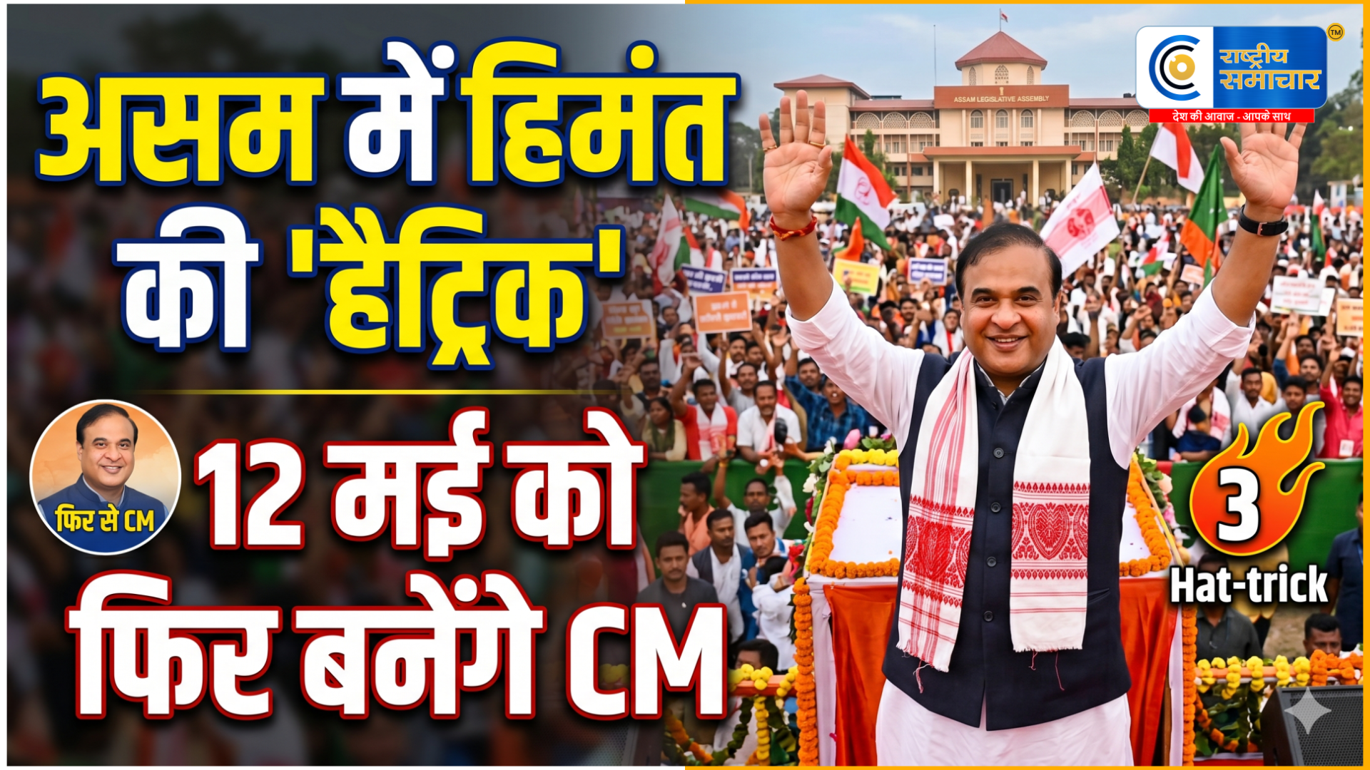 असम में 'हिमंत रिटर्न्स': 12 मई को दूसरी बार CM पद की शपथ ले सकते हैं सरमा राज्यपाल को सौंपा इस्तीफा