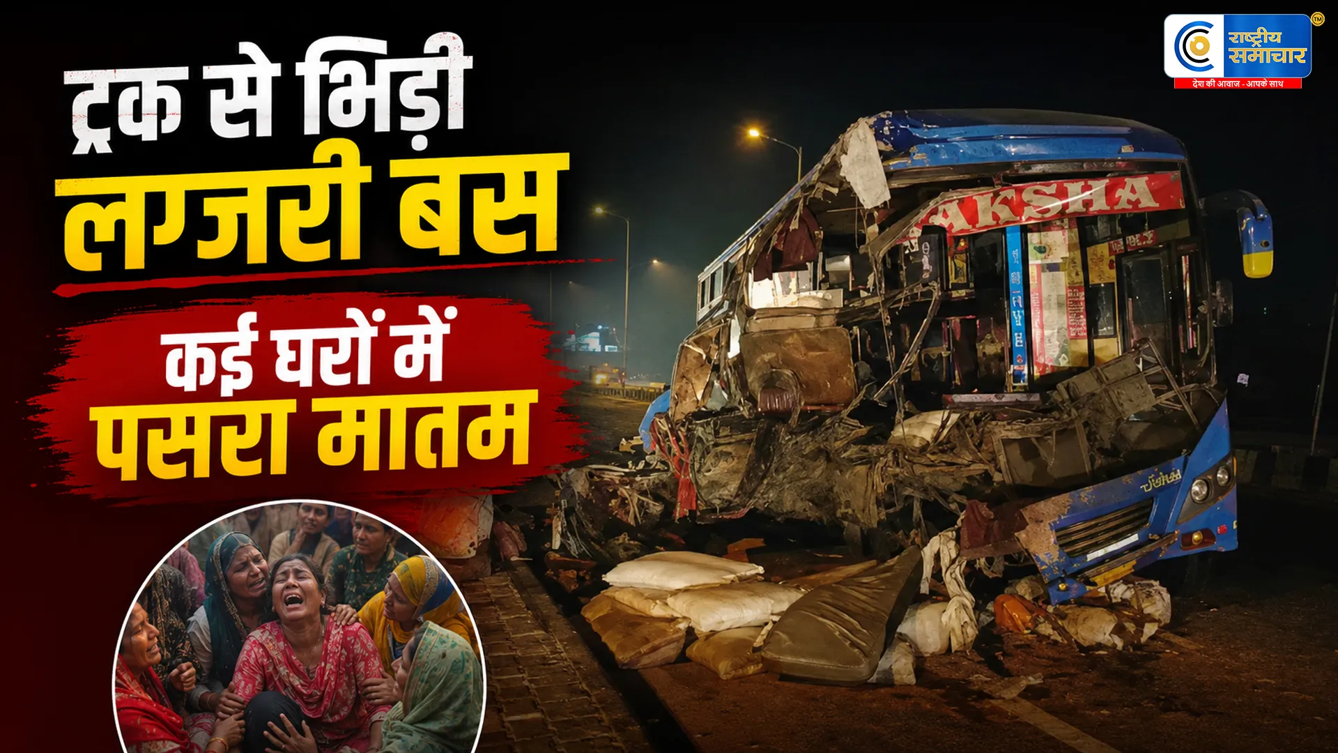 वडोदरा में दर्दनाक सड़क हादसा : सूरत जा रही लग्जरी बस ट्रक से टकराई,6 यात्रियों की मौत,कई गंभीर घायल