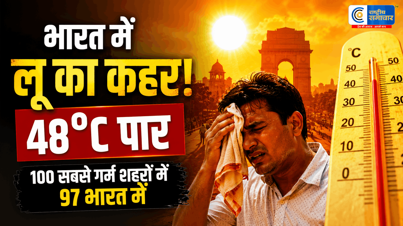 भारत बना दुनिया का सबसे गर्म देश!100 में 97 सबसे तपते शहर भारत के, ओडिशा में 48°C ने तोड़े रिकॉर्ड