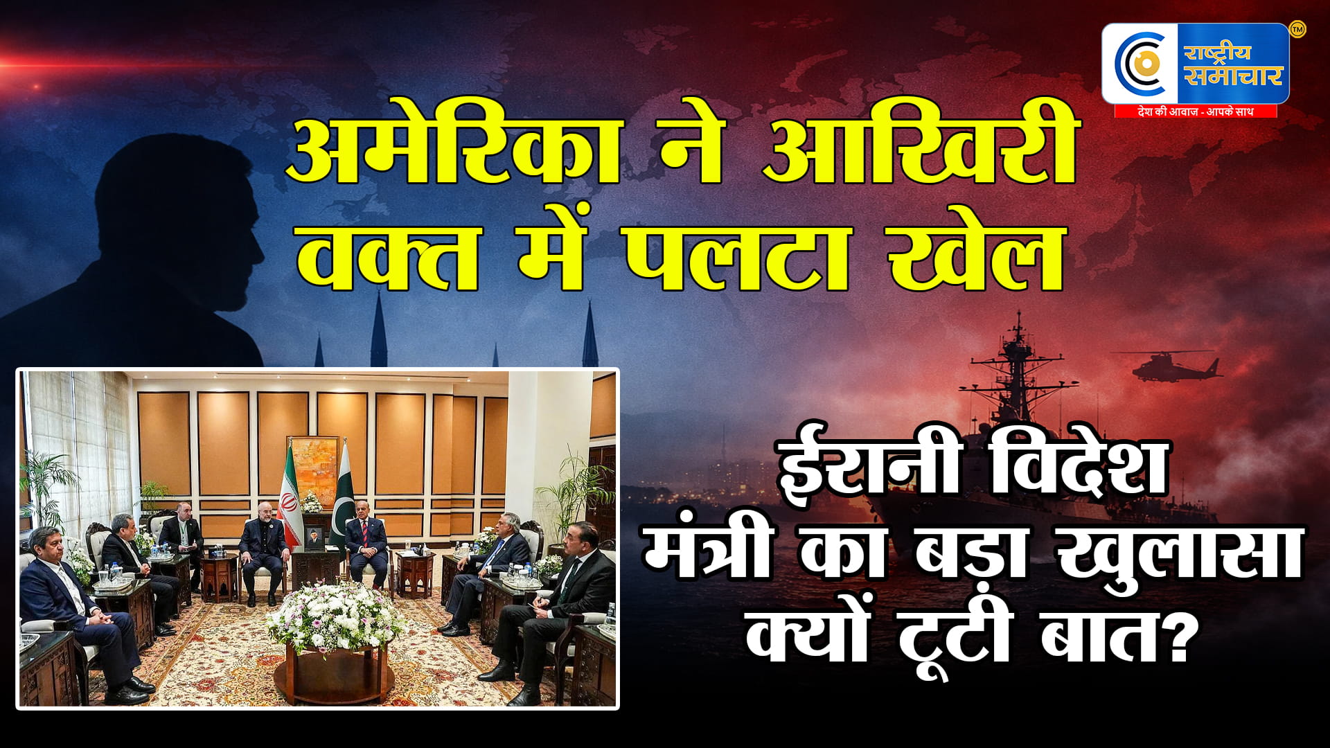 फिर अमेरिका ने पलट दिया खेलकुछ इंच की दूरी पर थी डील,ईरानी विदेश मंत्री का बड़ा खुलासा,इस्लामाबाद शांति वार्ता बेनतीजा