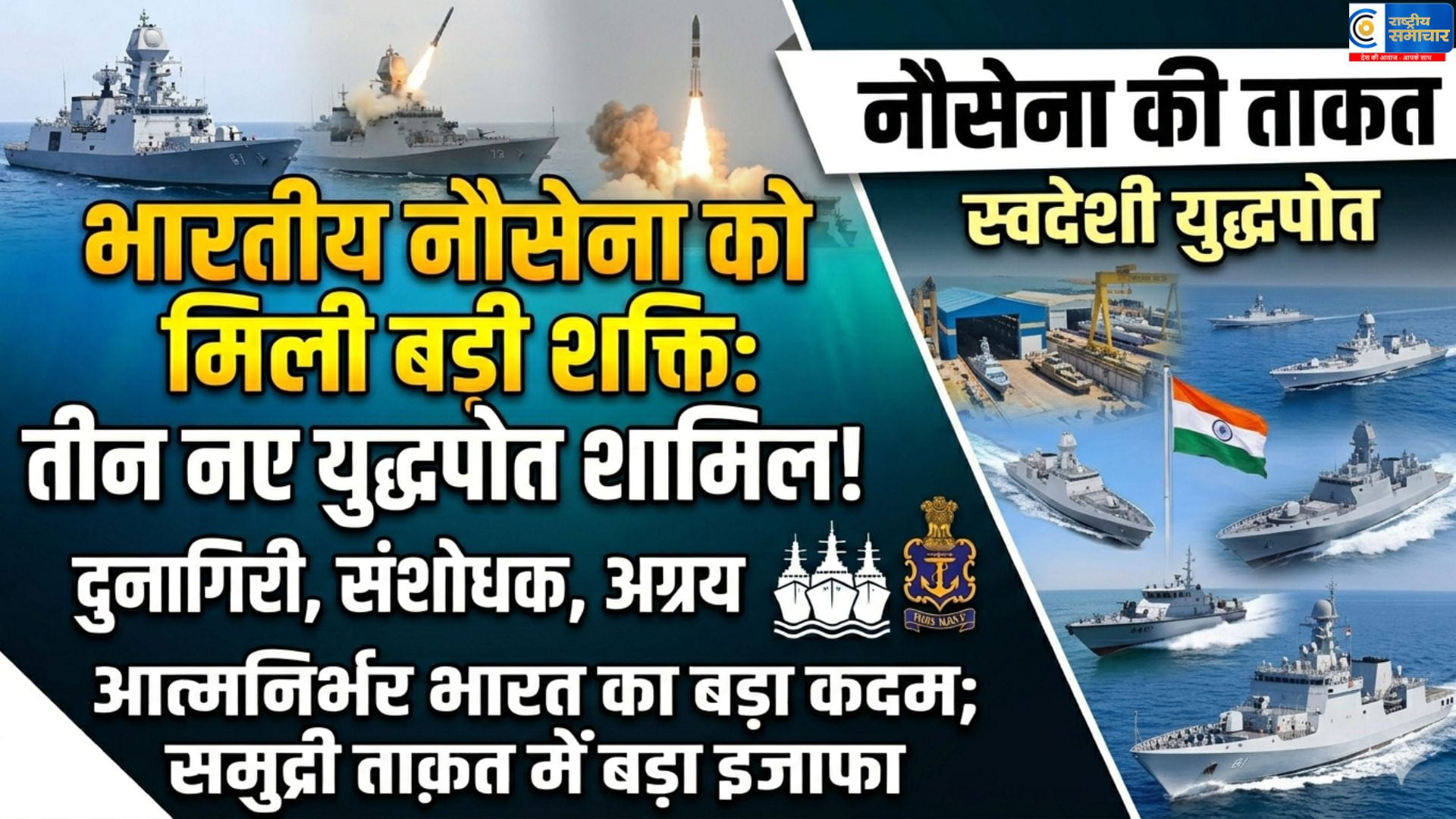 Indian Navy Boost:भारतीय नौसेना में तीन स्वदेशी अत्याधुनिक युद्धपोत शामिल, समुद्री ताकत में बड़ा इजाफा