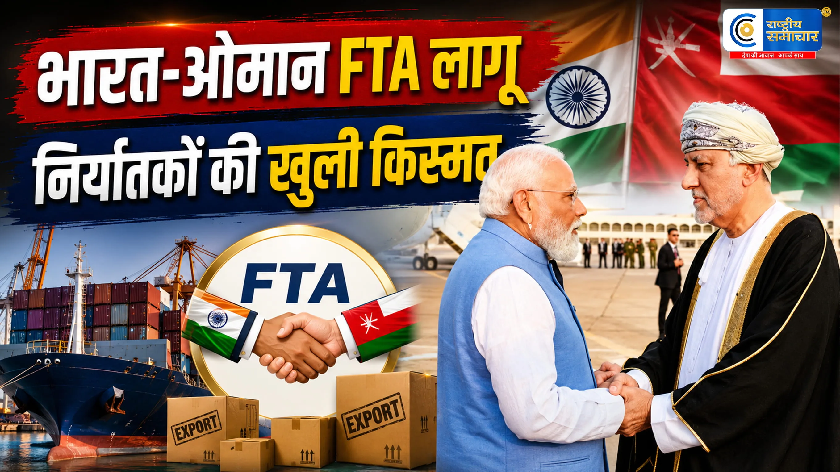India-Oman FTA लागू:यूपी, गुजरात और उत्तराखंड समेत 25 राज्यों के निर्यातकों को बड़ा फायदा,ओमान में मिलेगी ड्यूटी-फ्री एंट्री