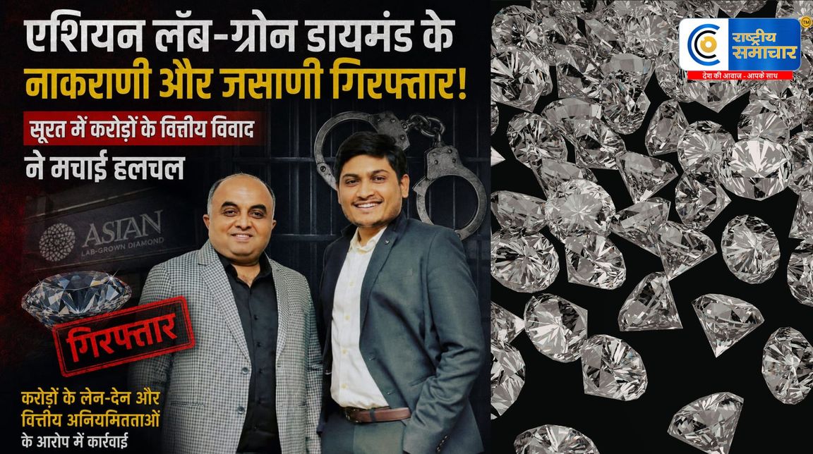 Diamond Fraud Case : डायमंड उद्योग में करोड़ों का विवाद |एशियन लॅब-ग्रोन डायमंड के partner नाकराणी और जसाणी गिरफ्तार !