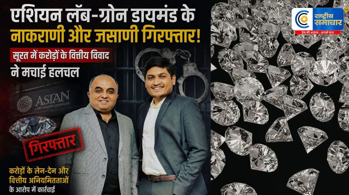 Diamond Fraud Case : डायमंड उद्योग में करोड़ों का विवाद |एशियन लॅब-ग्रोन डायमंड के partner नाकराणी और जसाणी गिरफ्तार !